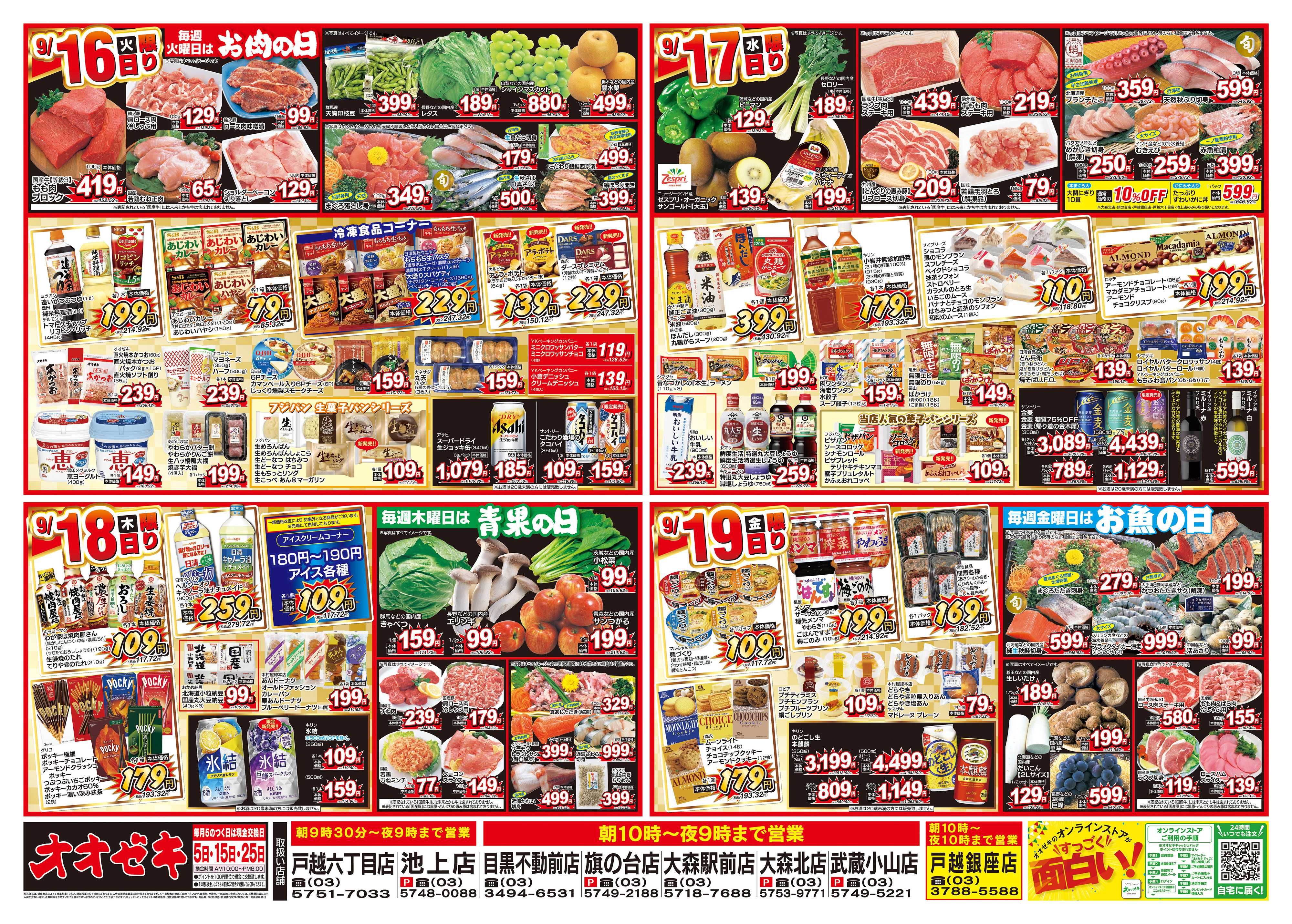 オオゼキ 9/13（土）～9/19（金）