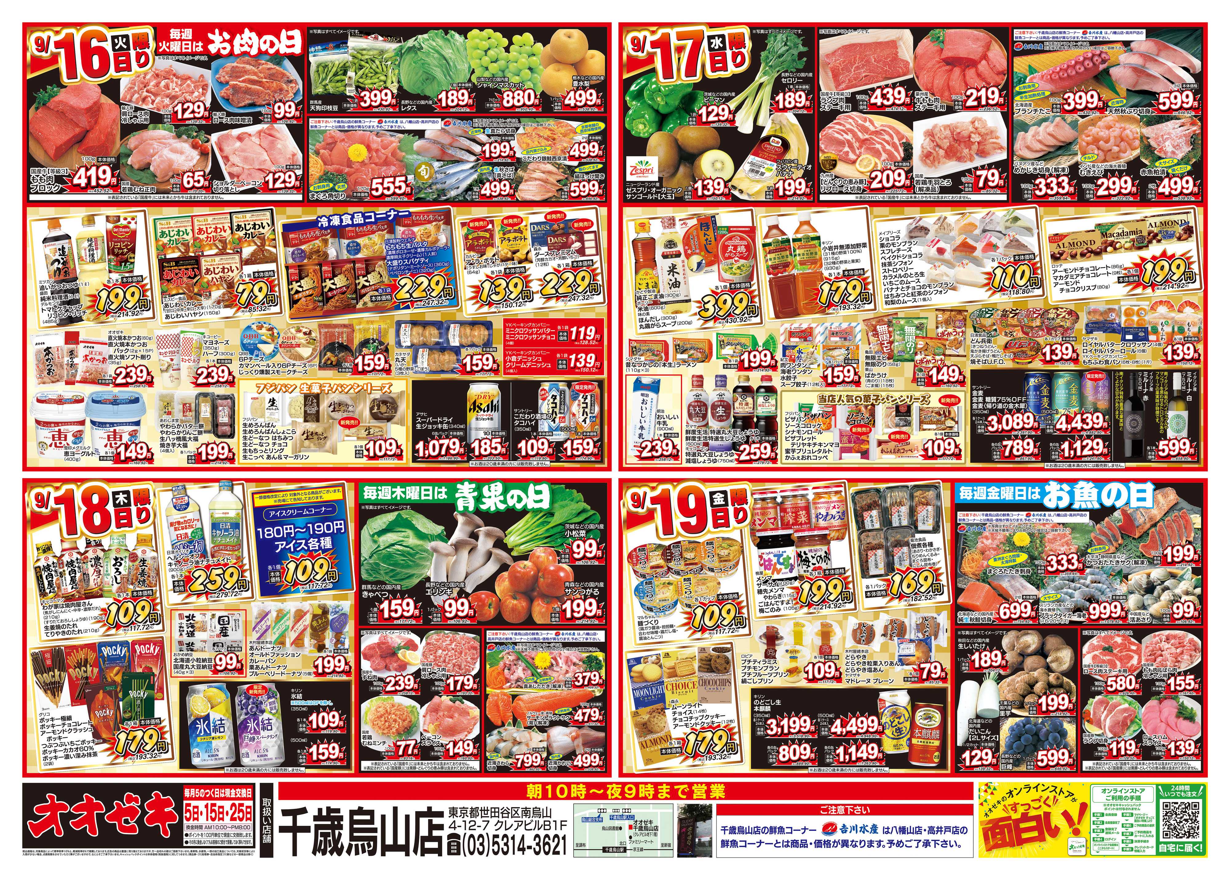オオゼキ 9/13（土）～9/19（金）