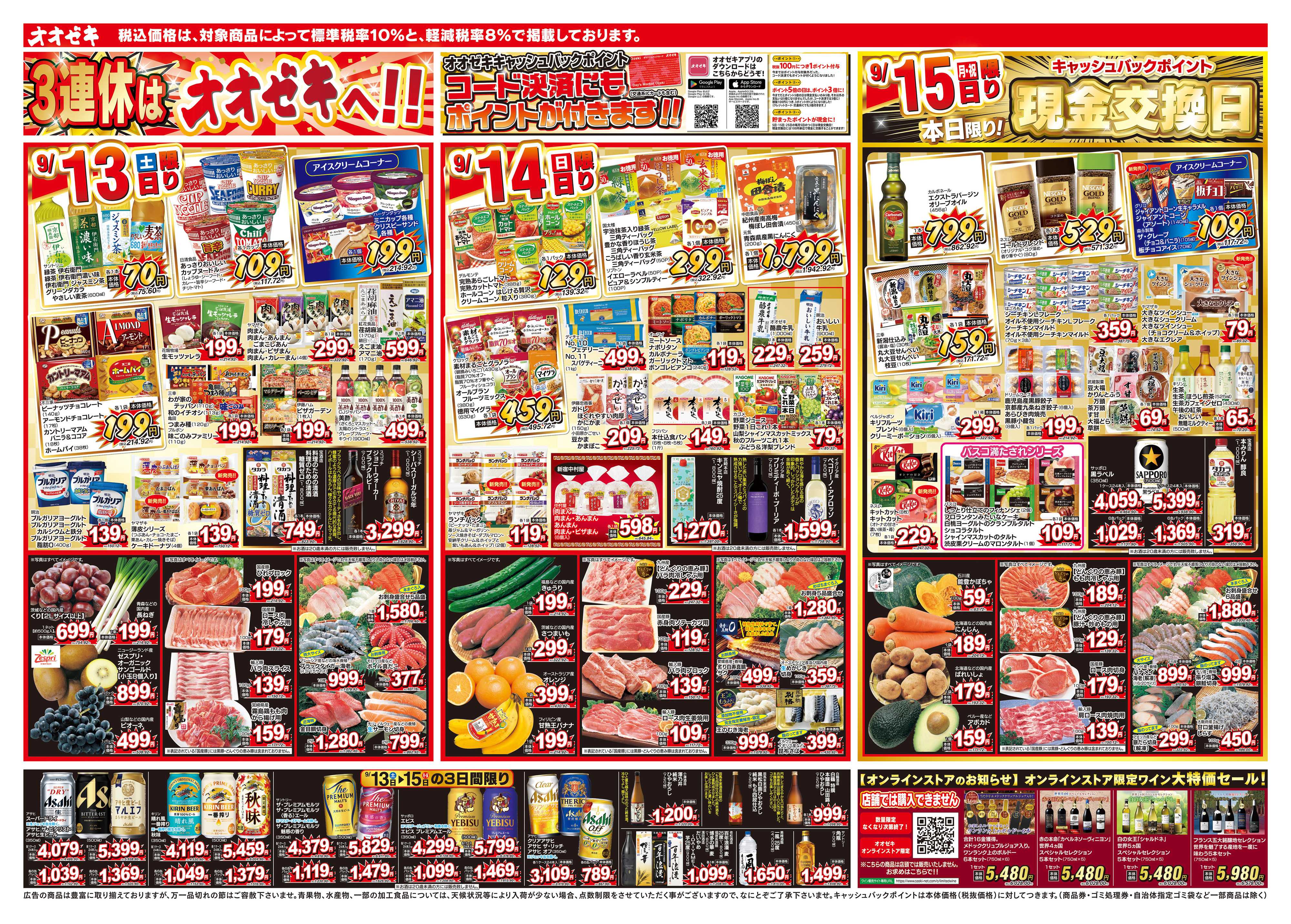オオゼキ 9/13（土）～9/19（金）