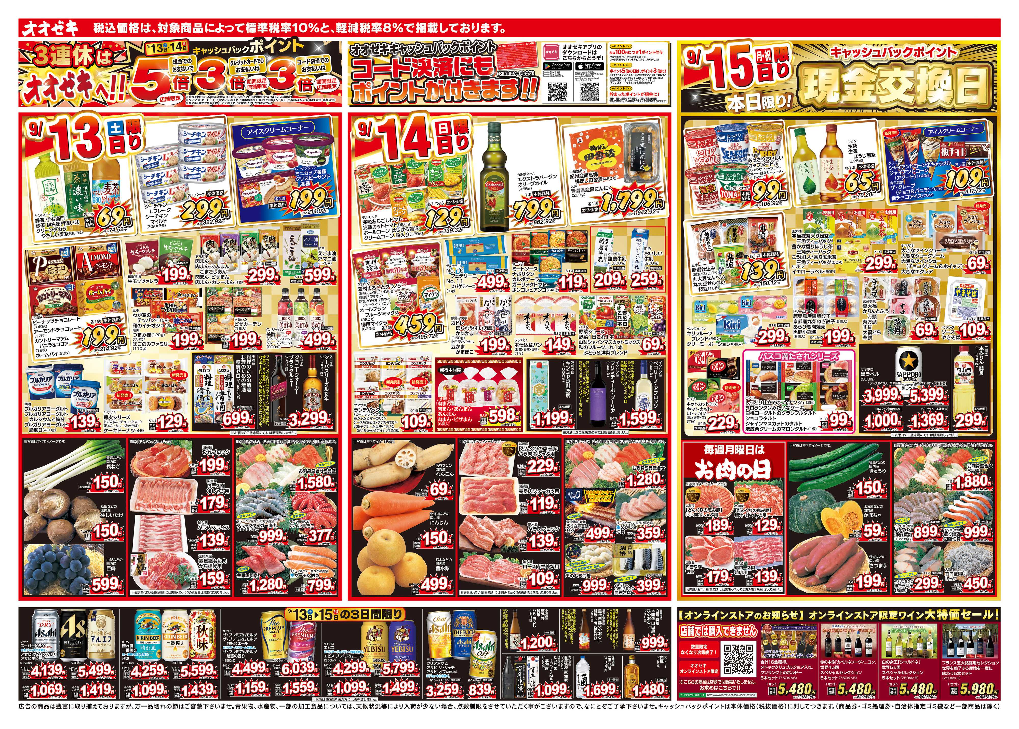 オオゼキ 9/13（土）～9/19（金）