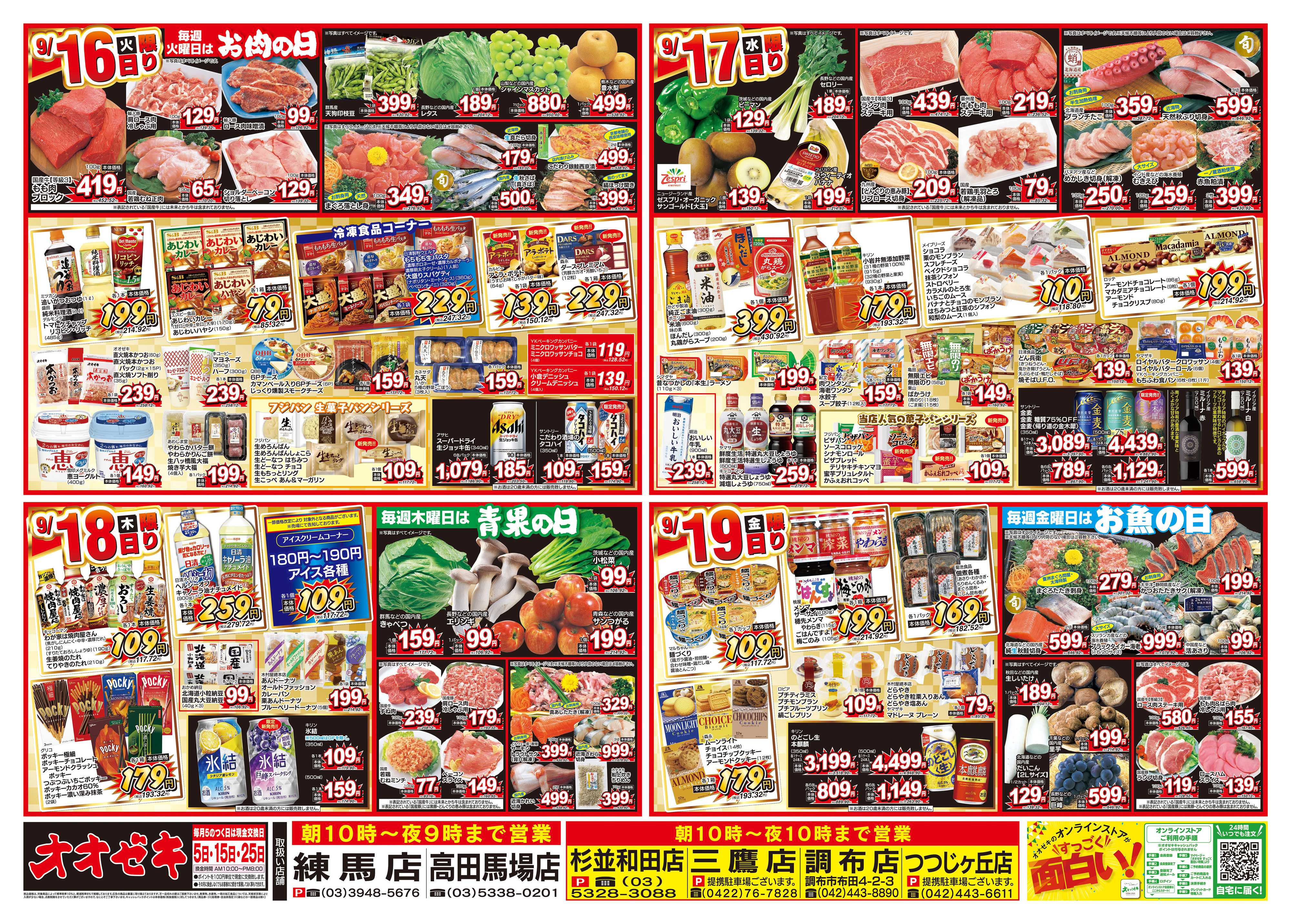オオゼキ 9/13（土）～9/19（金）