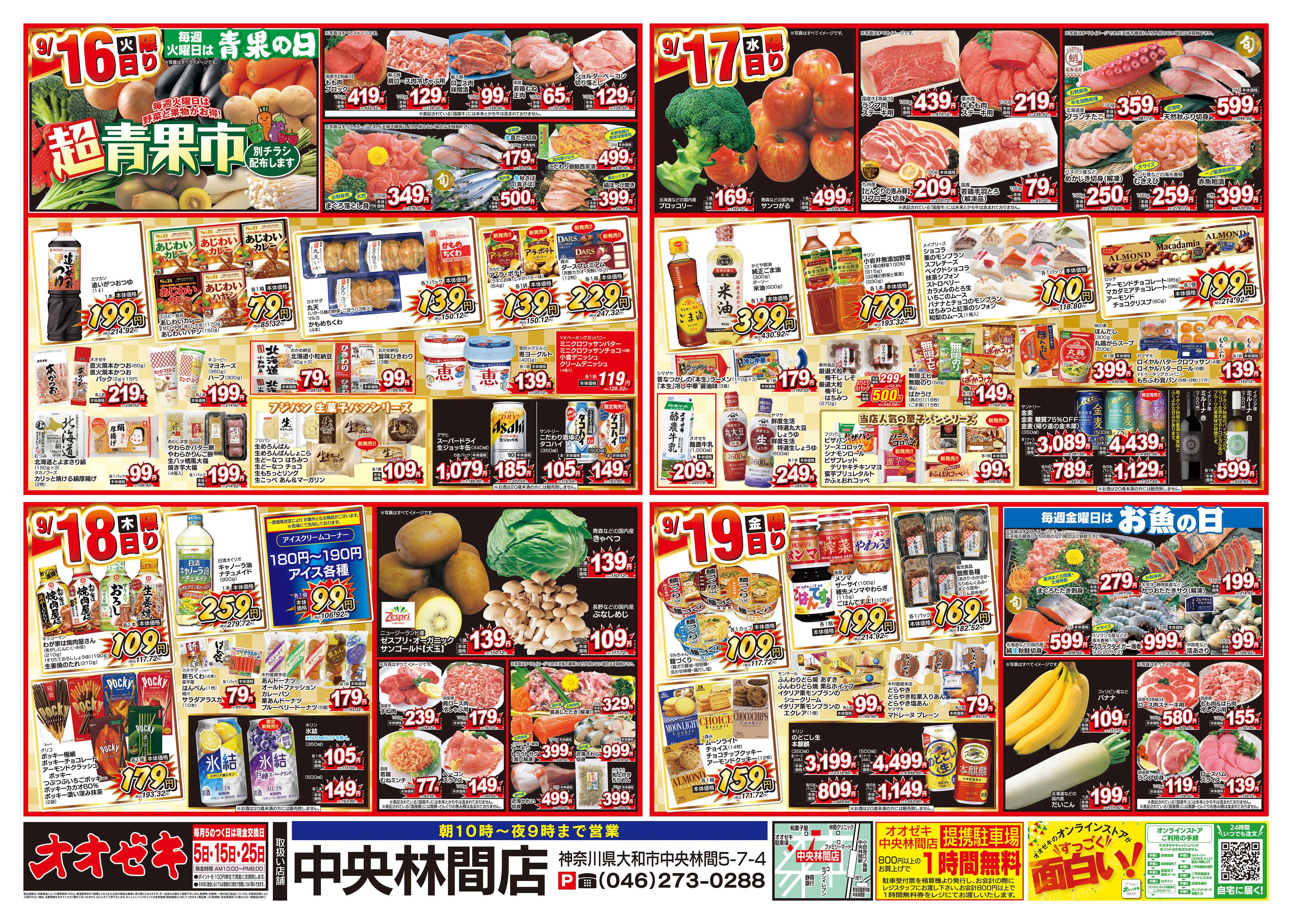 オオゼキ 9/13（土）～9/19（金）