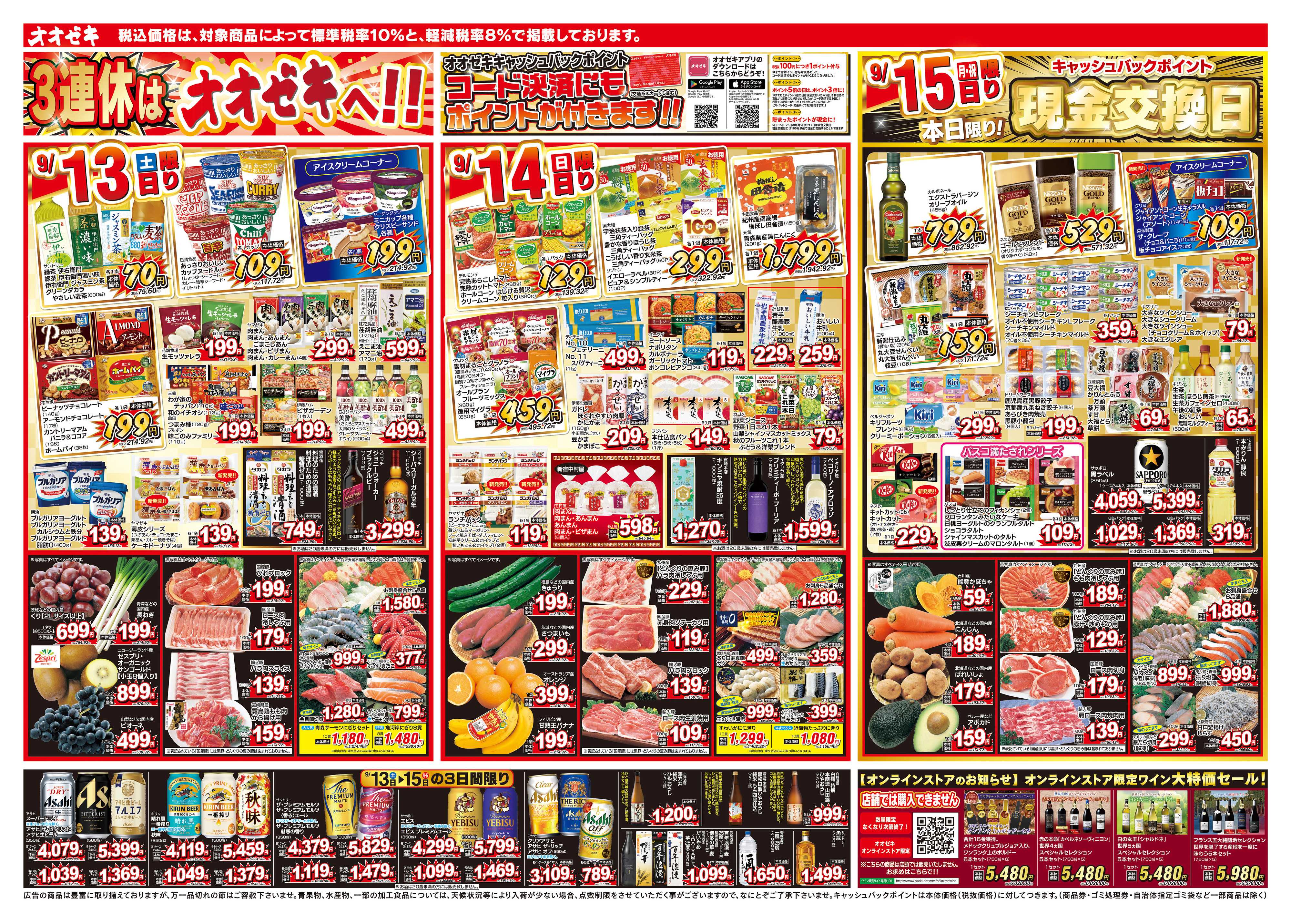 オオゼキ 9/13（土）～9/19（金）