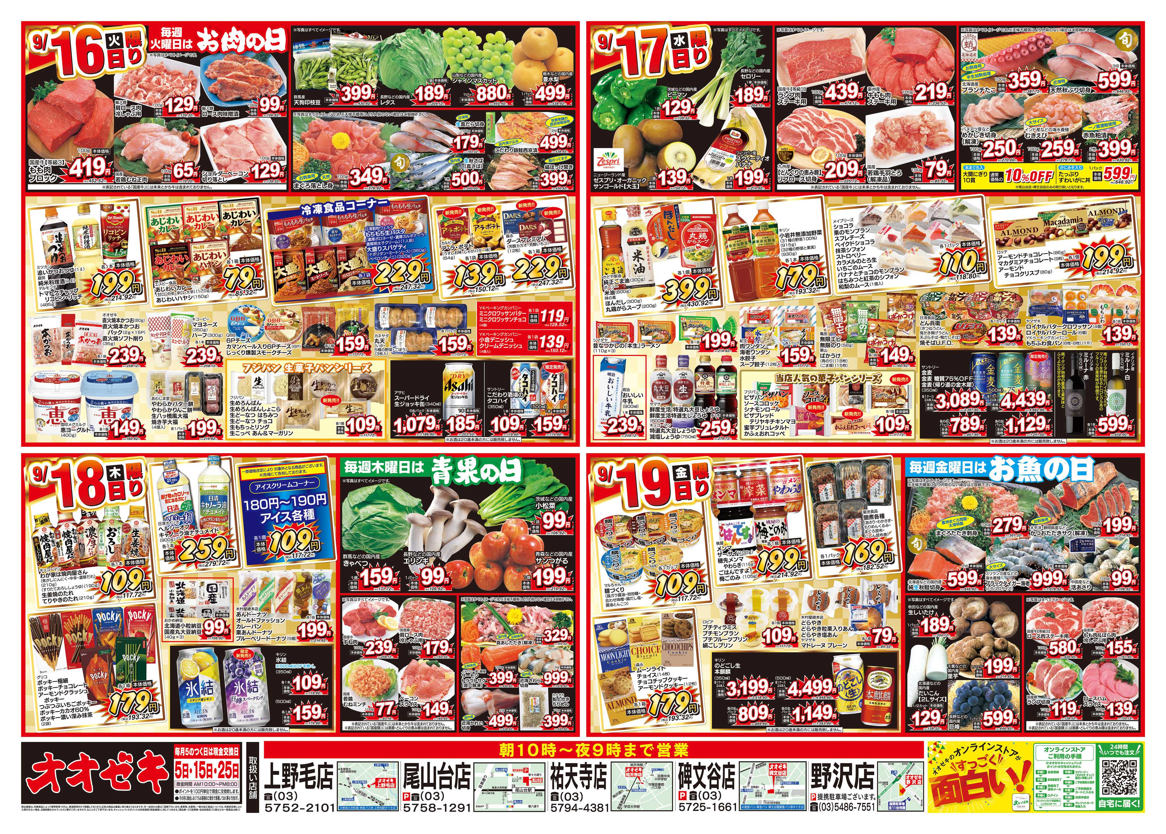 オオゼキ 9/13（土）～9/19（金）