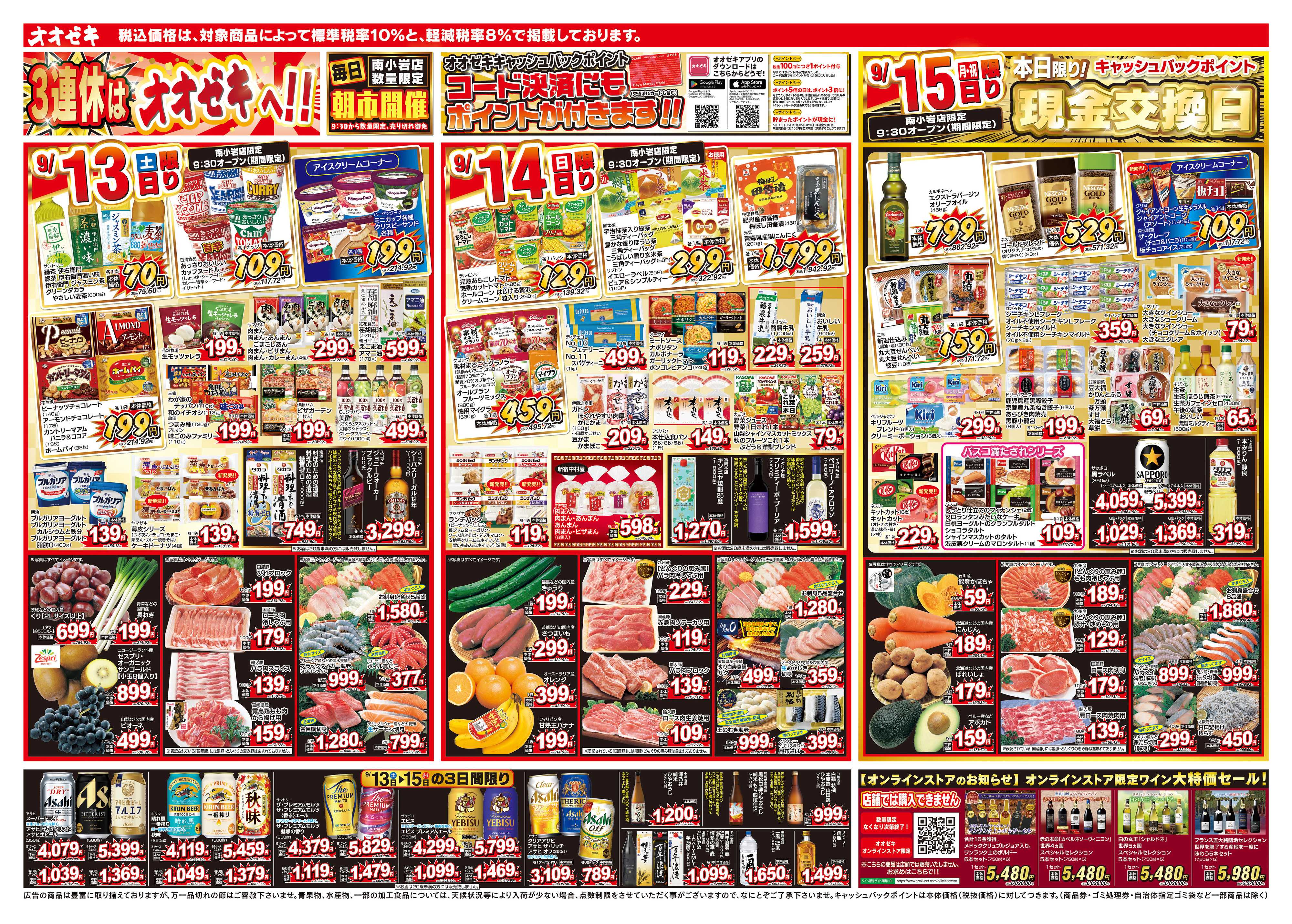 オオゼキ 9/13（土）～9/19（金）