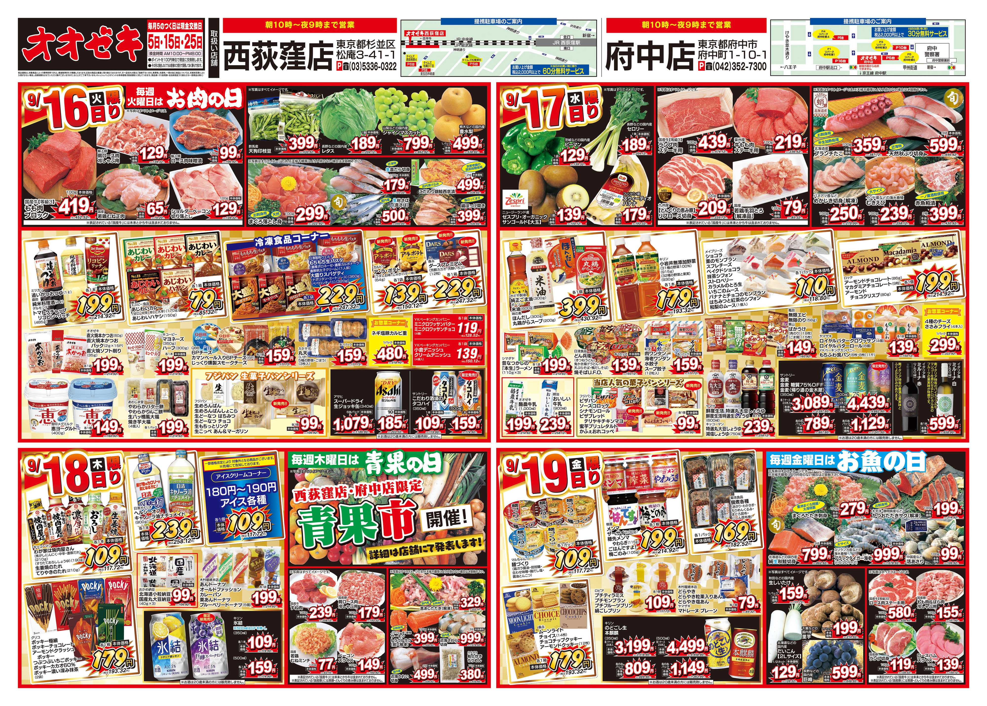 オオゼキ 9/13（土）～9/19（金）