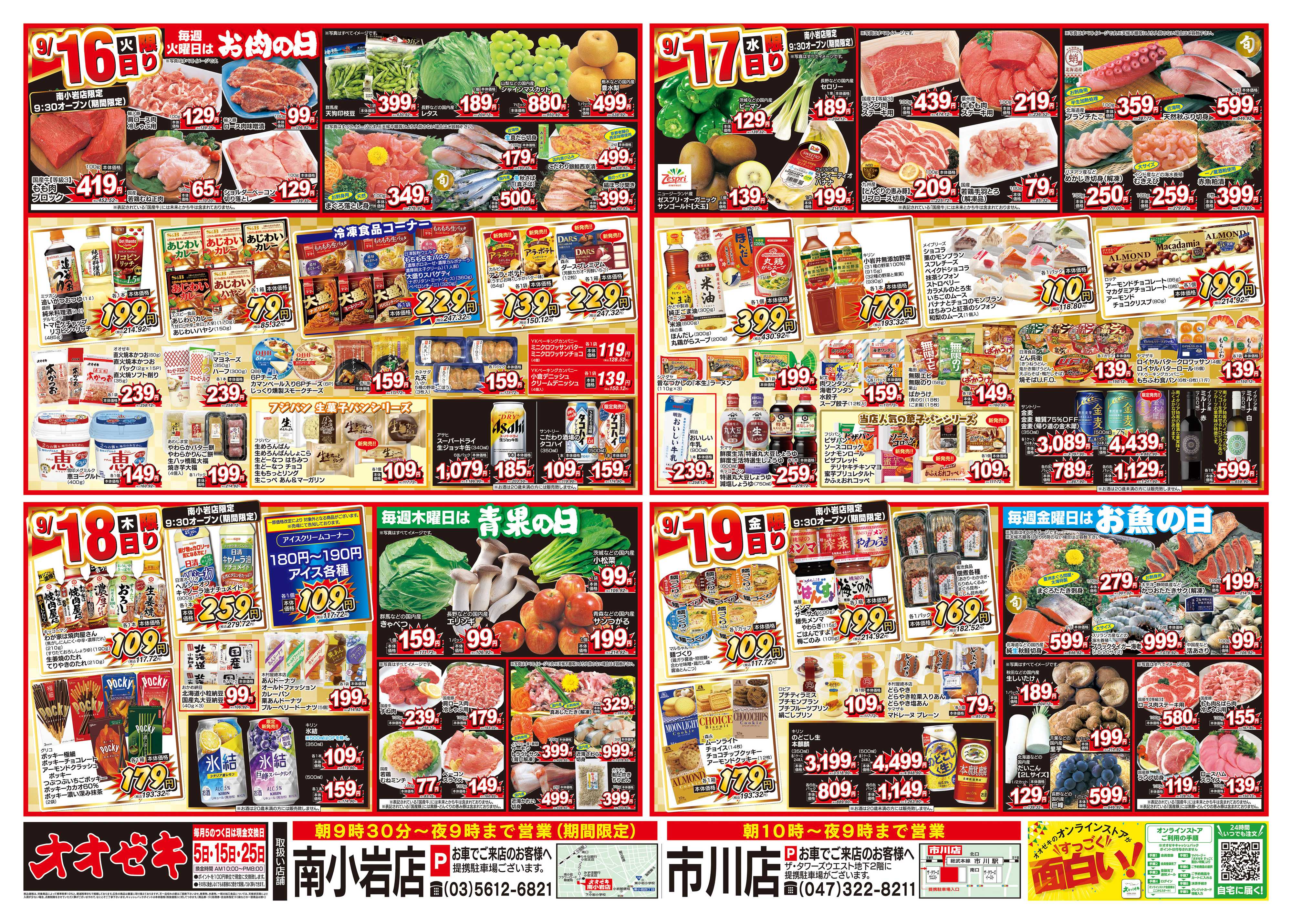 オオゼキ 9/13（土）～9/19（金）