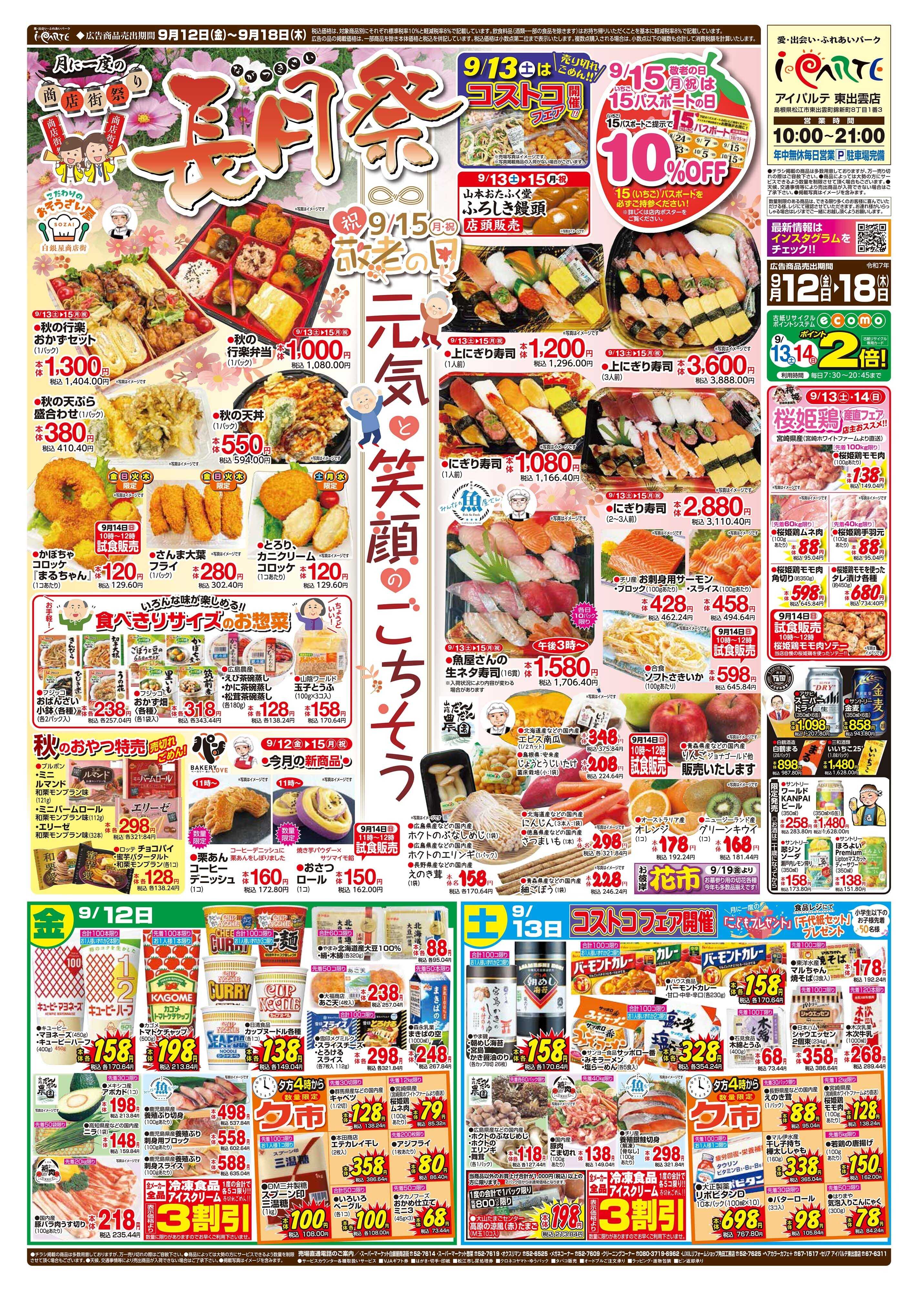 全日食チェーン 月に一度の商店街祭り「長月祭」_敬老の日