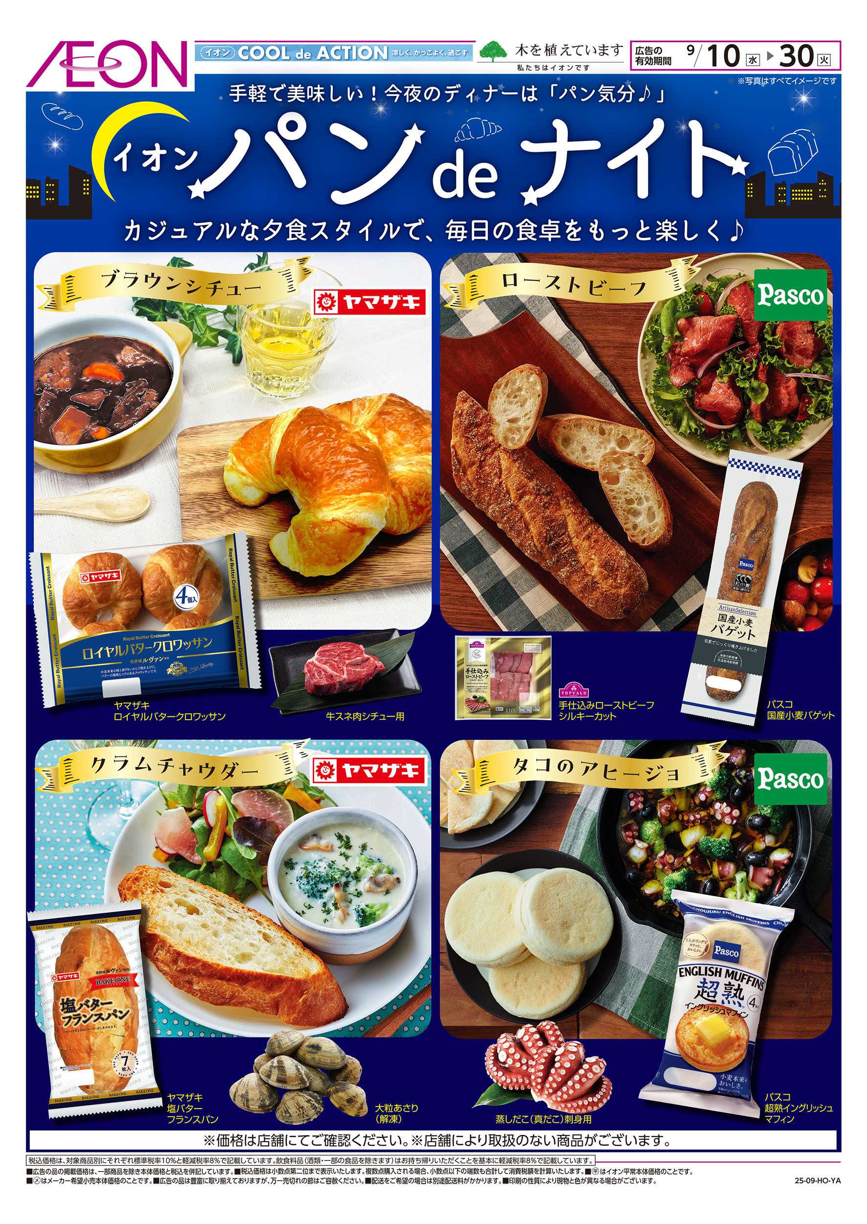 イオンスタイル 9/10号　イオンパンdeナイト