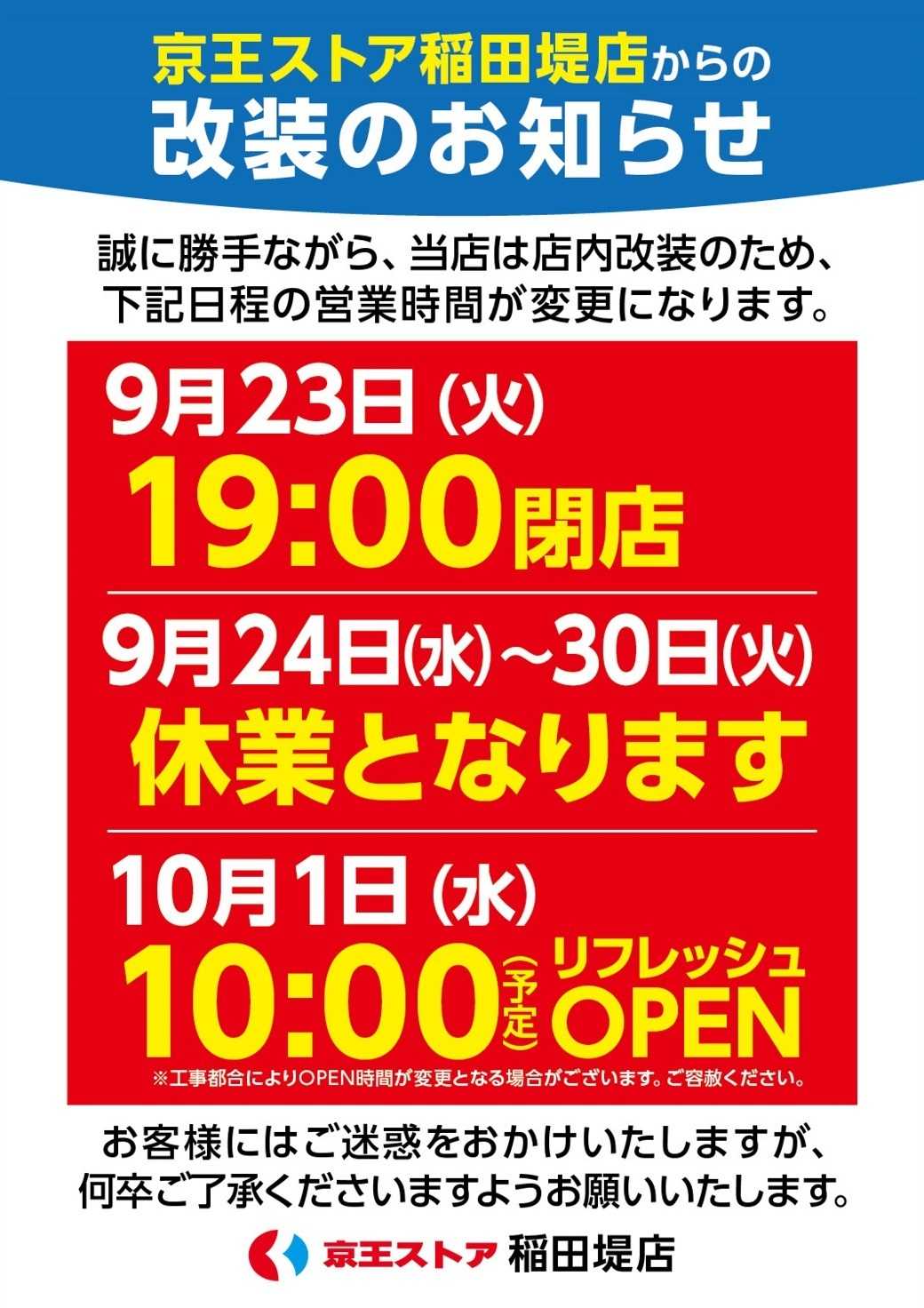 京王ストア 店内改装に伴う営業時間変更のお知らせ