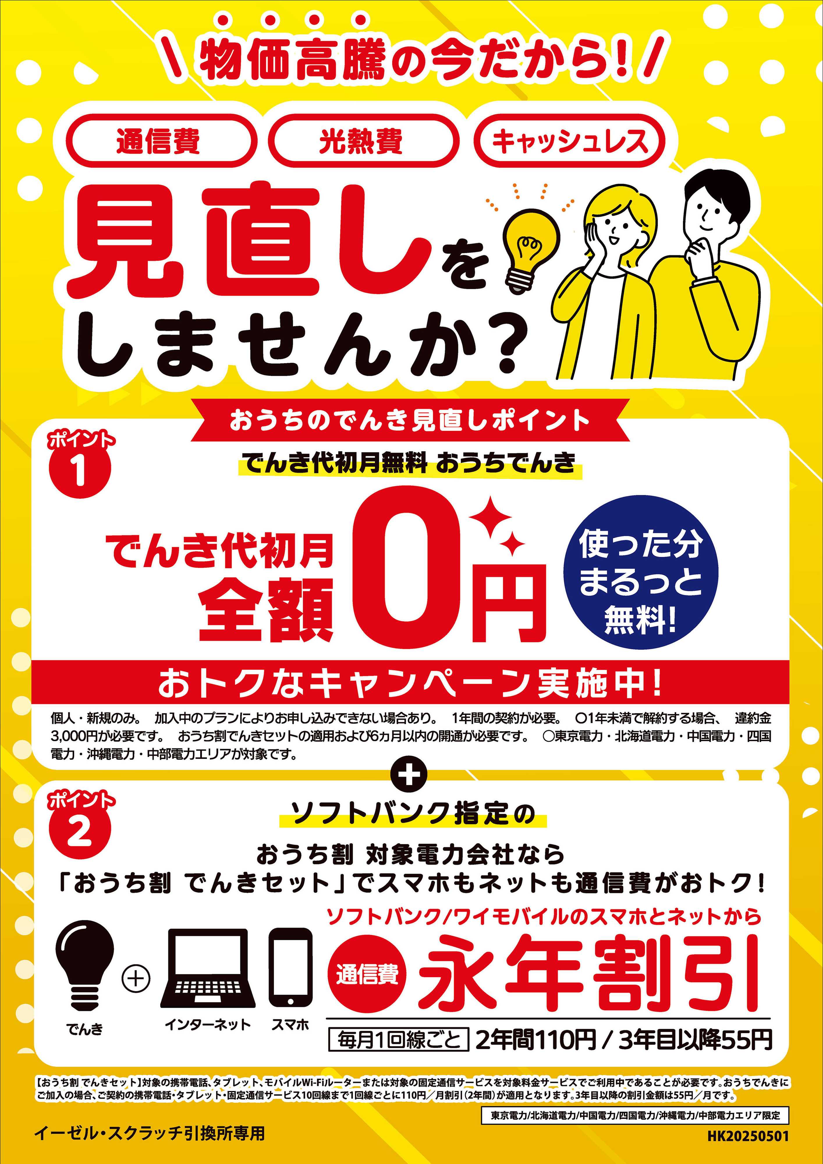 ヤマダデンキ 通信費・光熱費・キャッシュレス 見直し