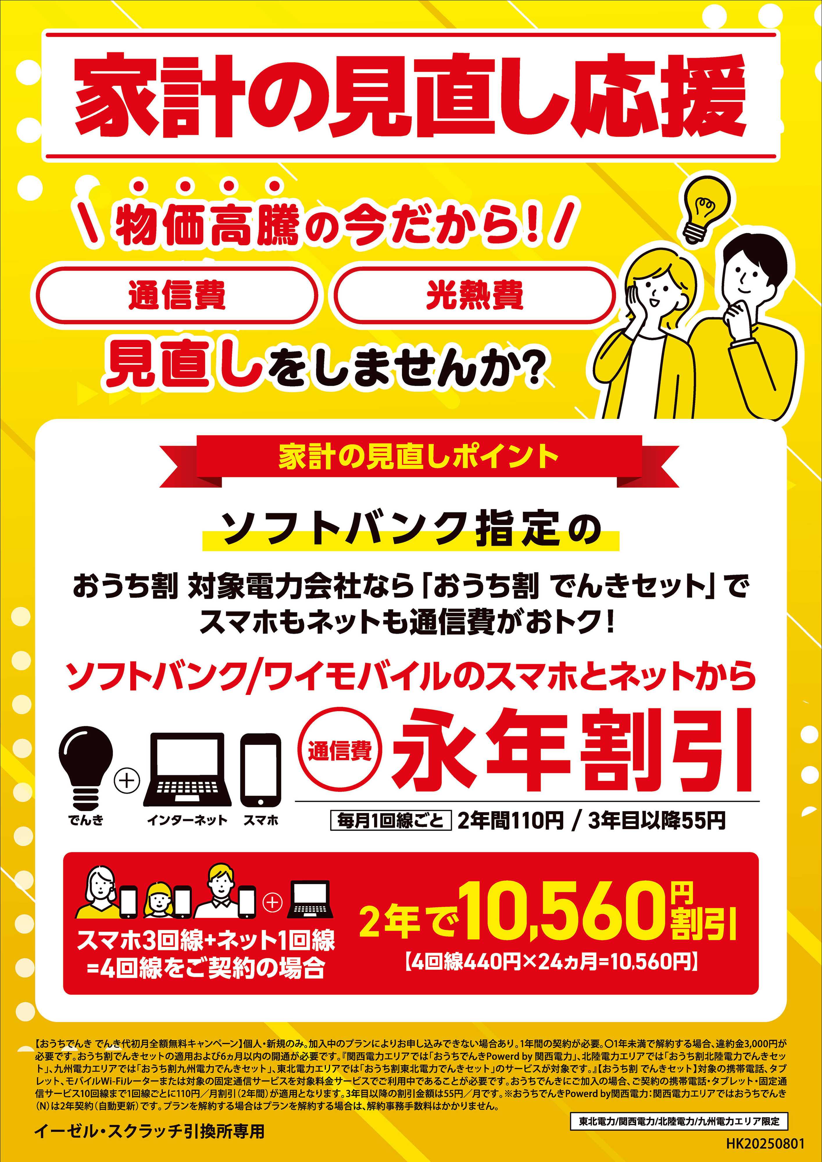 ヤマダデンキ 家計の見直し応援