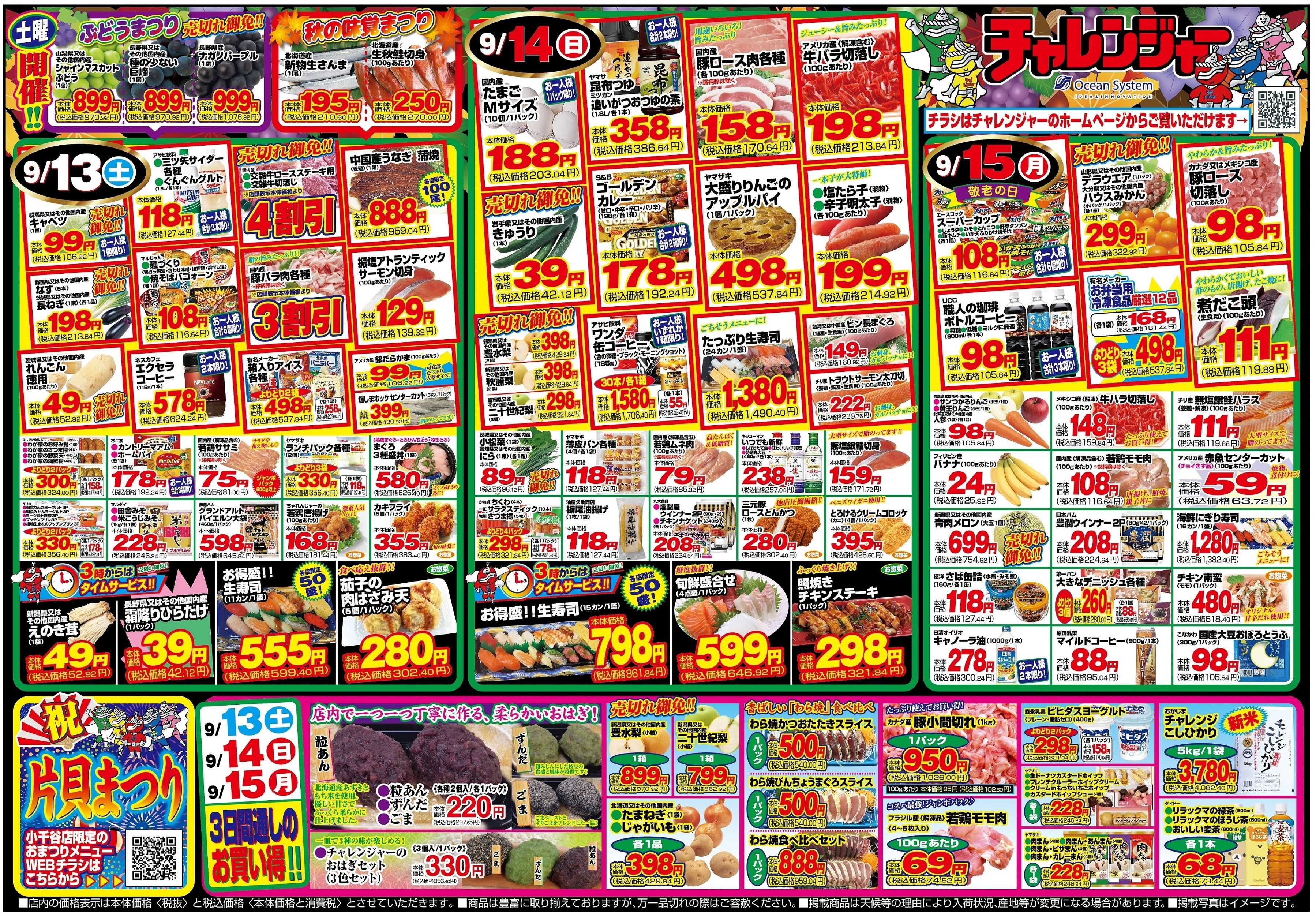 チャレンジャー 9月13日～9月16日　日替りお買い得情報！