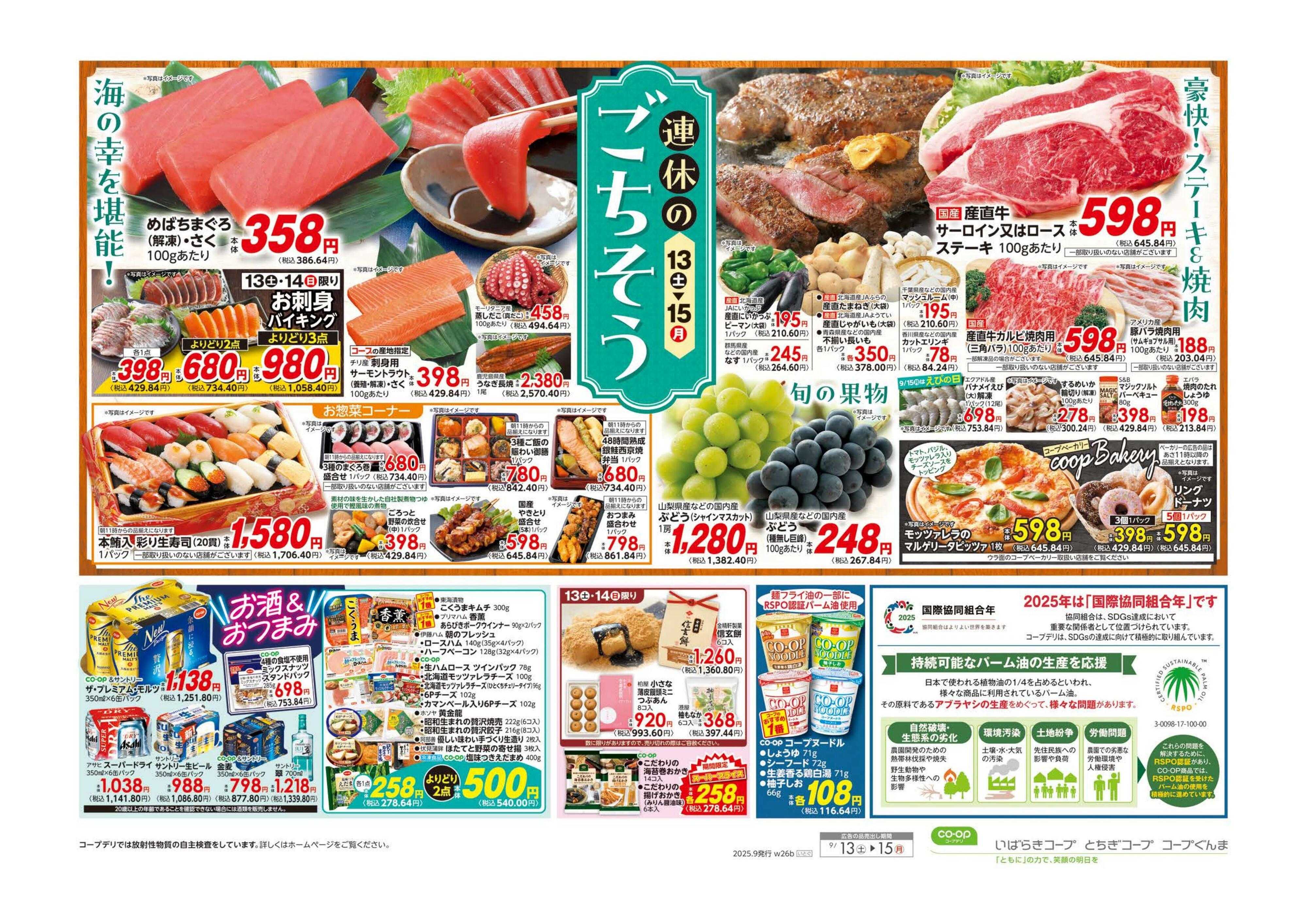 とちぎコープ 連休のごちそう