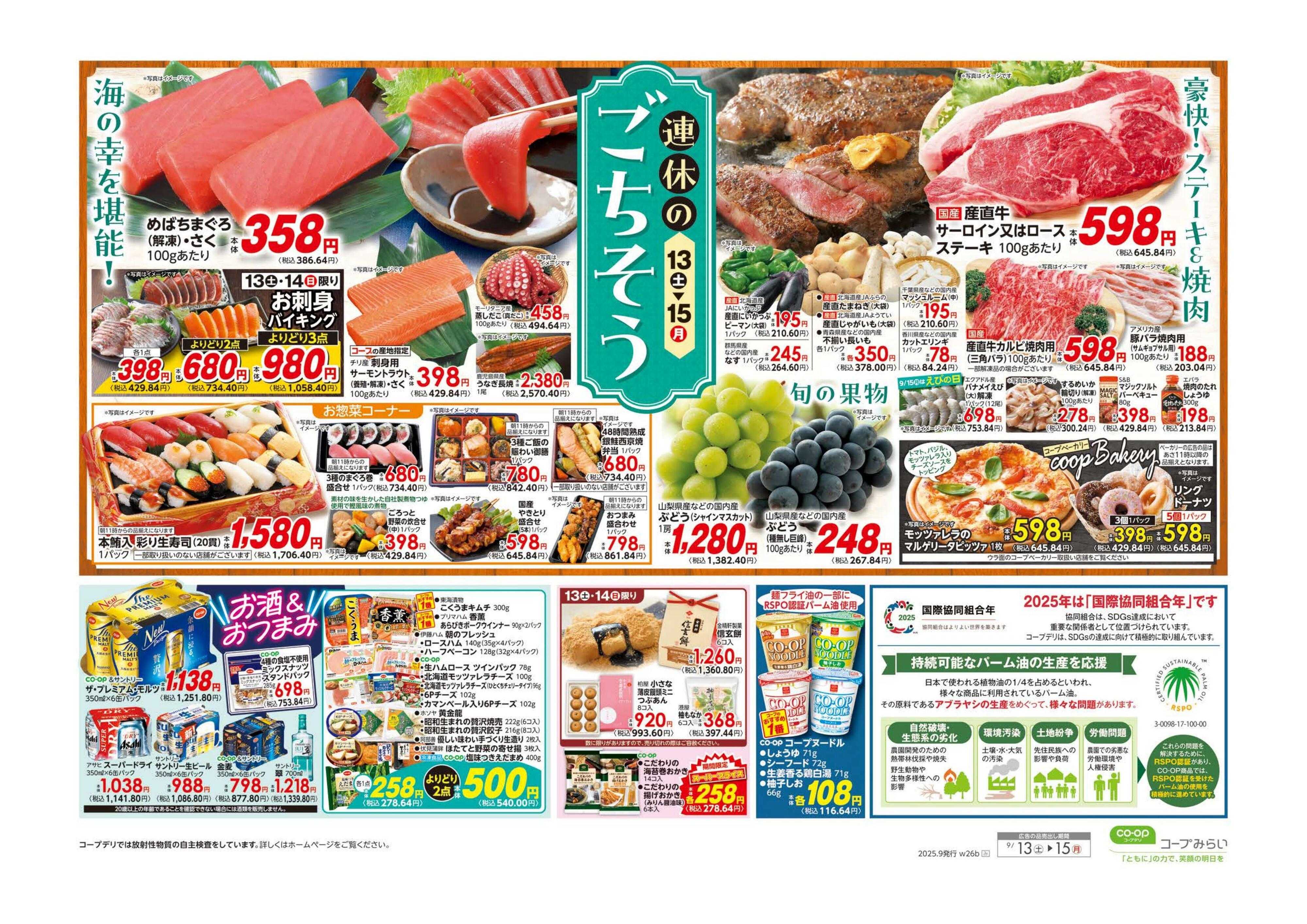 コープみらい 連休のごちそう