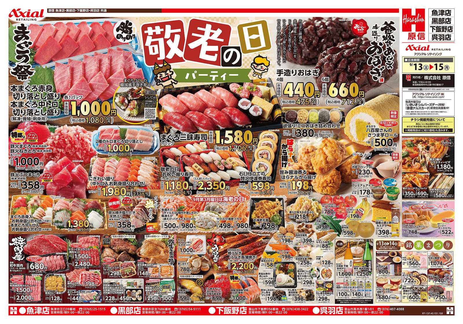 原信 富山県　９／１３～１５