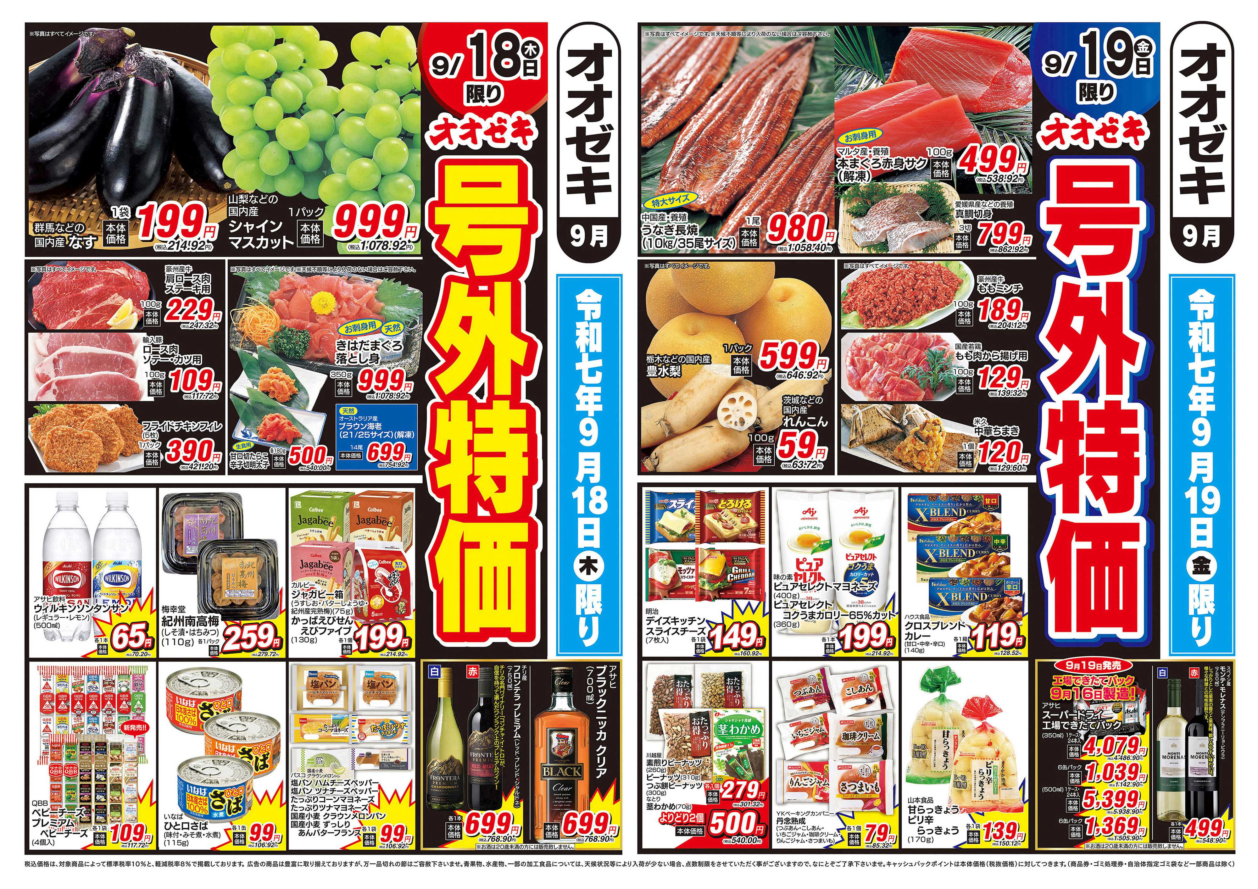 オオゼキ 9/18（木）～9/19（金）