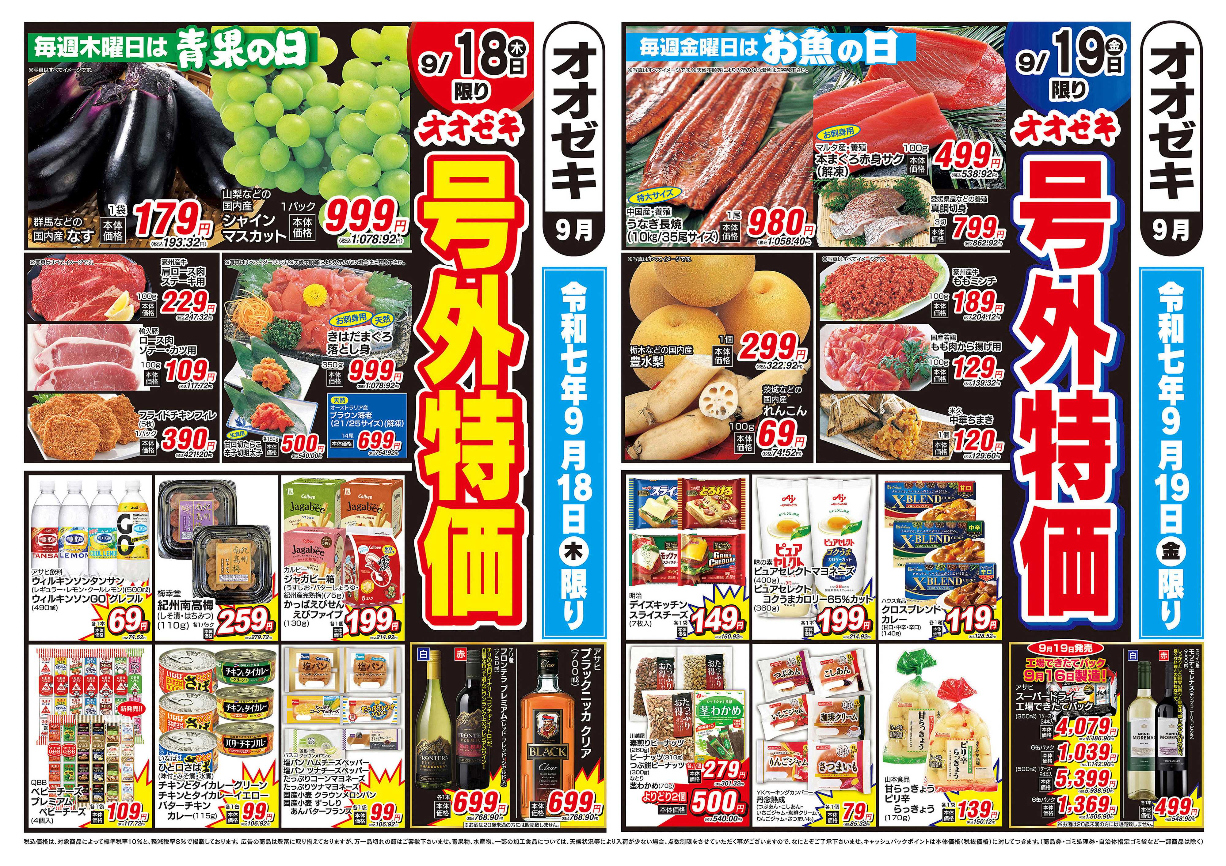 オオゼキ 9/18（木）～9/19（金）