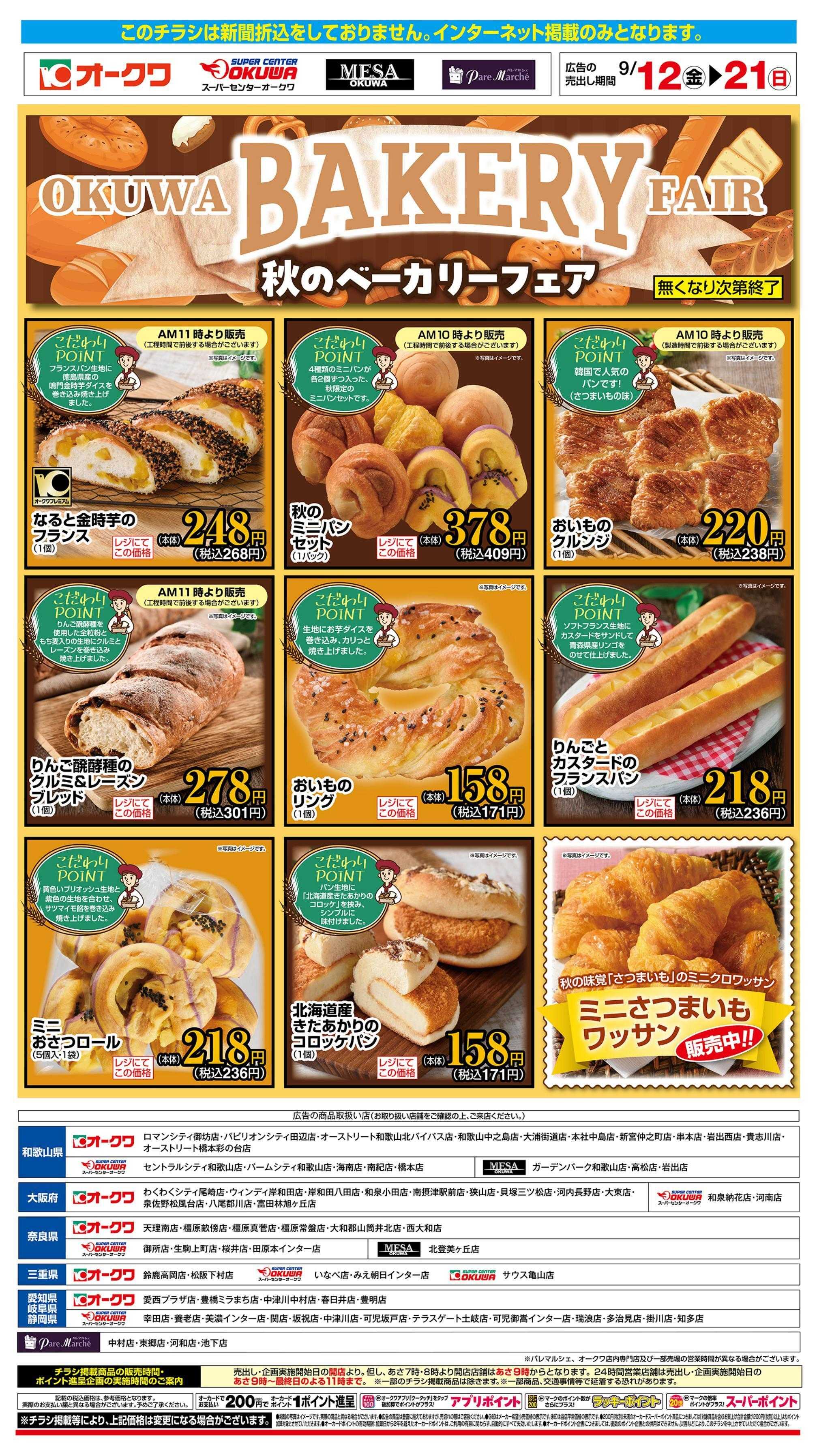 スーパーセンターオークワ 秋のベーカリーフェア