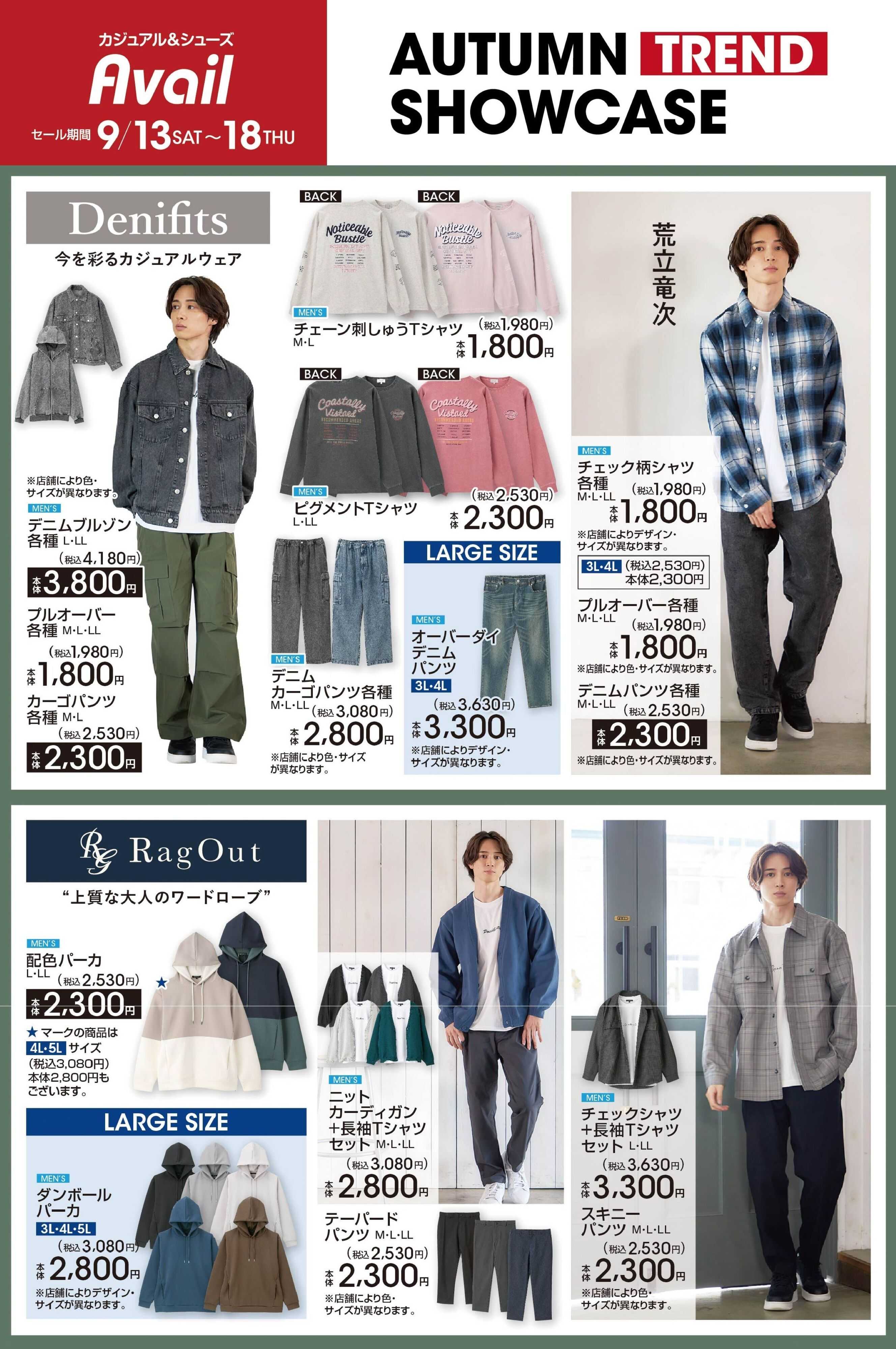 アベイル 【Mens’ Denifits RagOut】オータムトレンド！SHOWCASE！