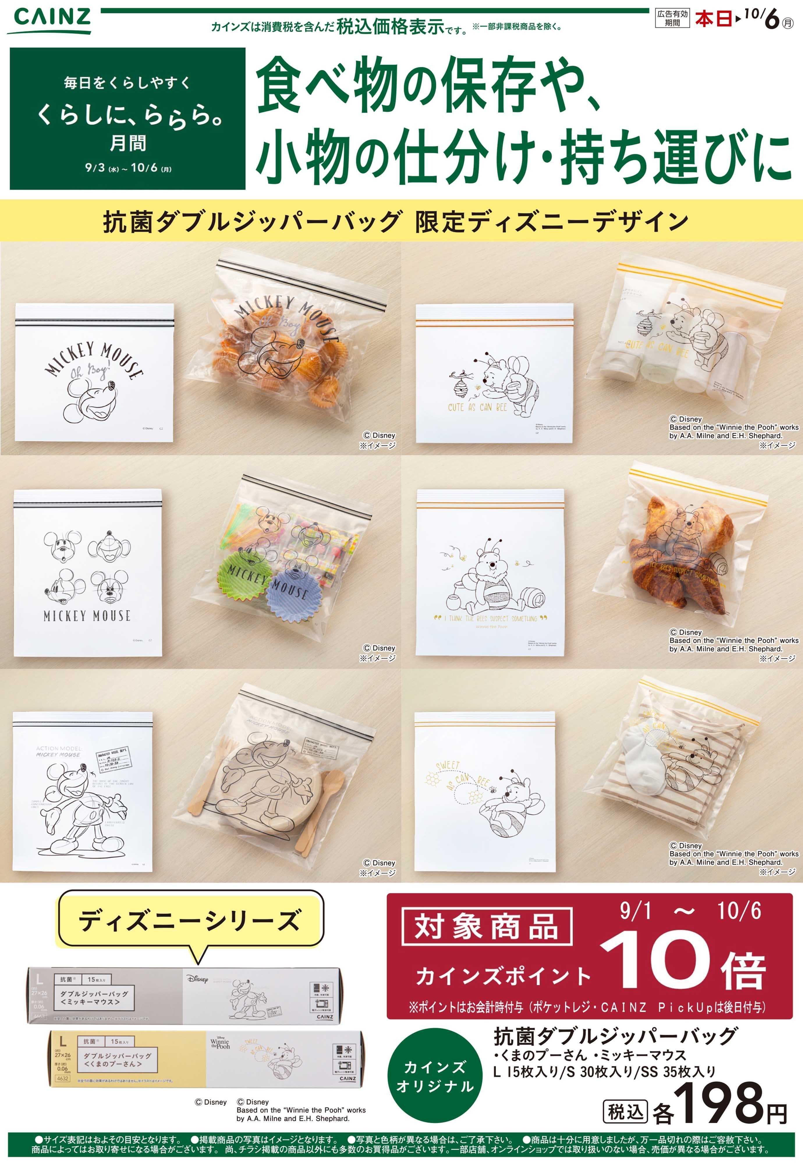 カインズ 抗菌ダブルジッパーバッグ　ディズニー