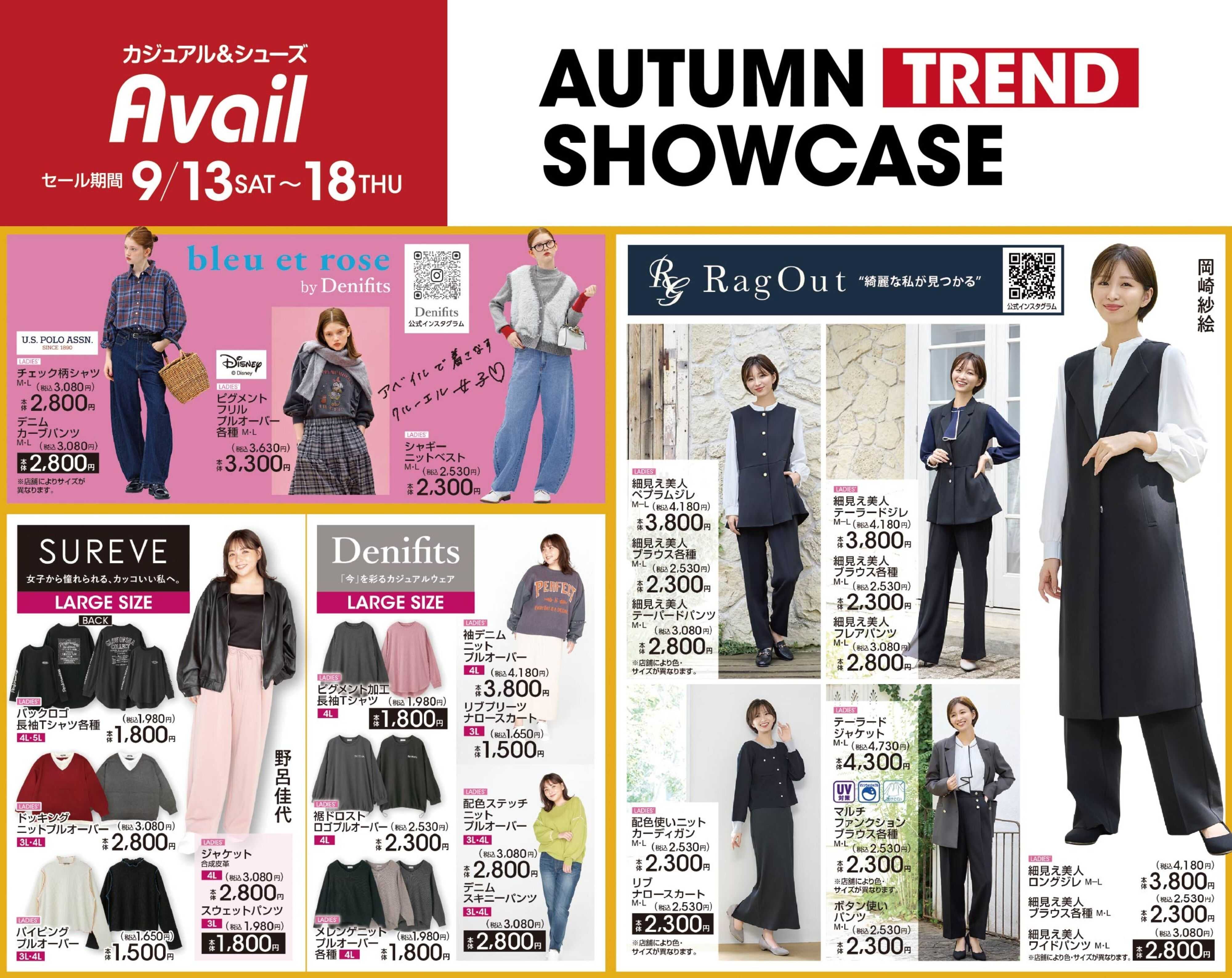 アベイル 【bleu et rose，SUREVE，Denifits，RagOut】オータムトレンド！SHOWCASE！