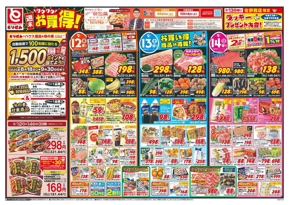 とりせん 高根沢店の最新チラシ・セール情報 | クラシルチラシ