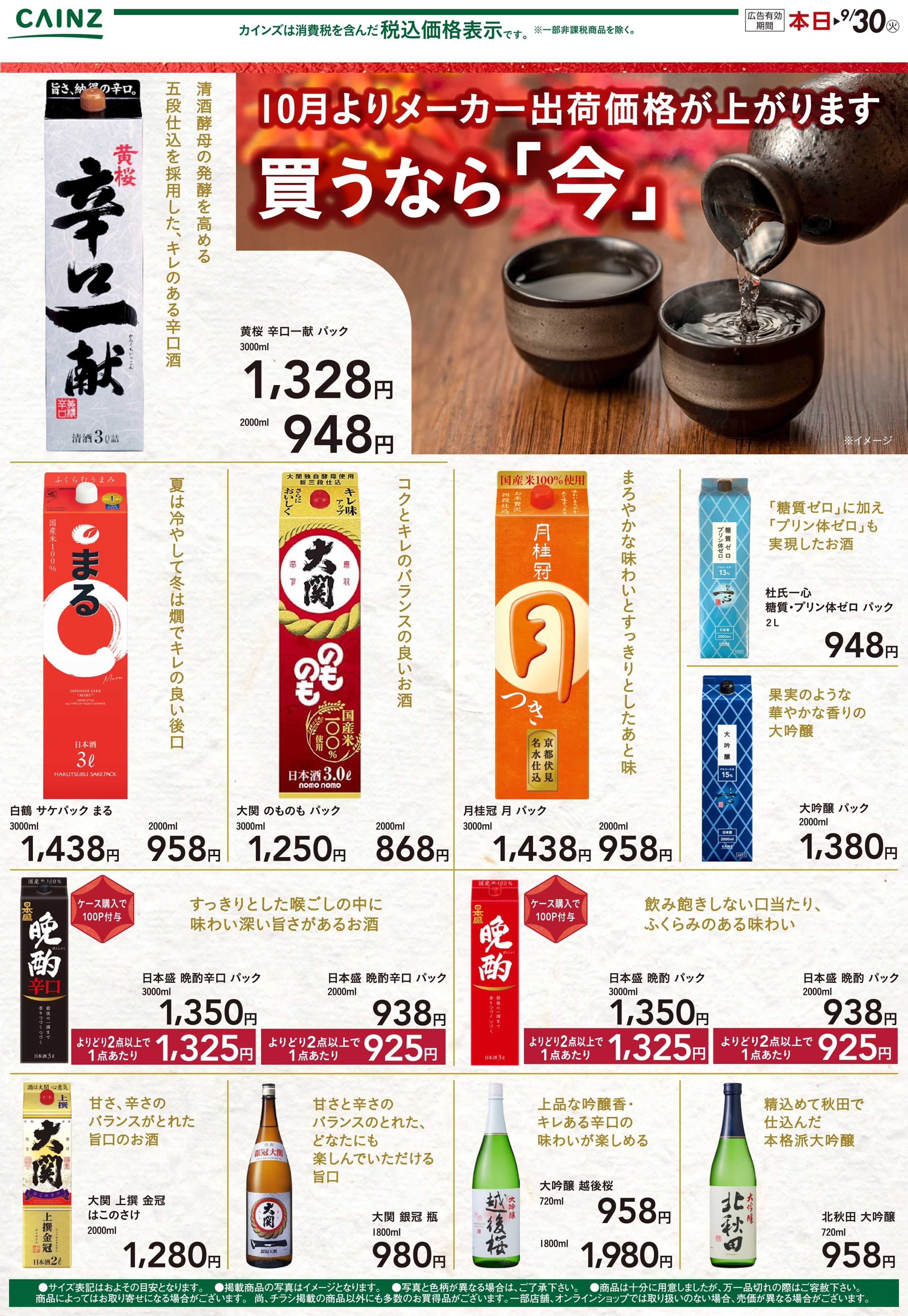 カインズ 日本酒