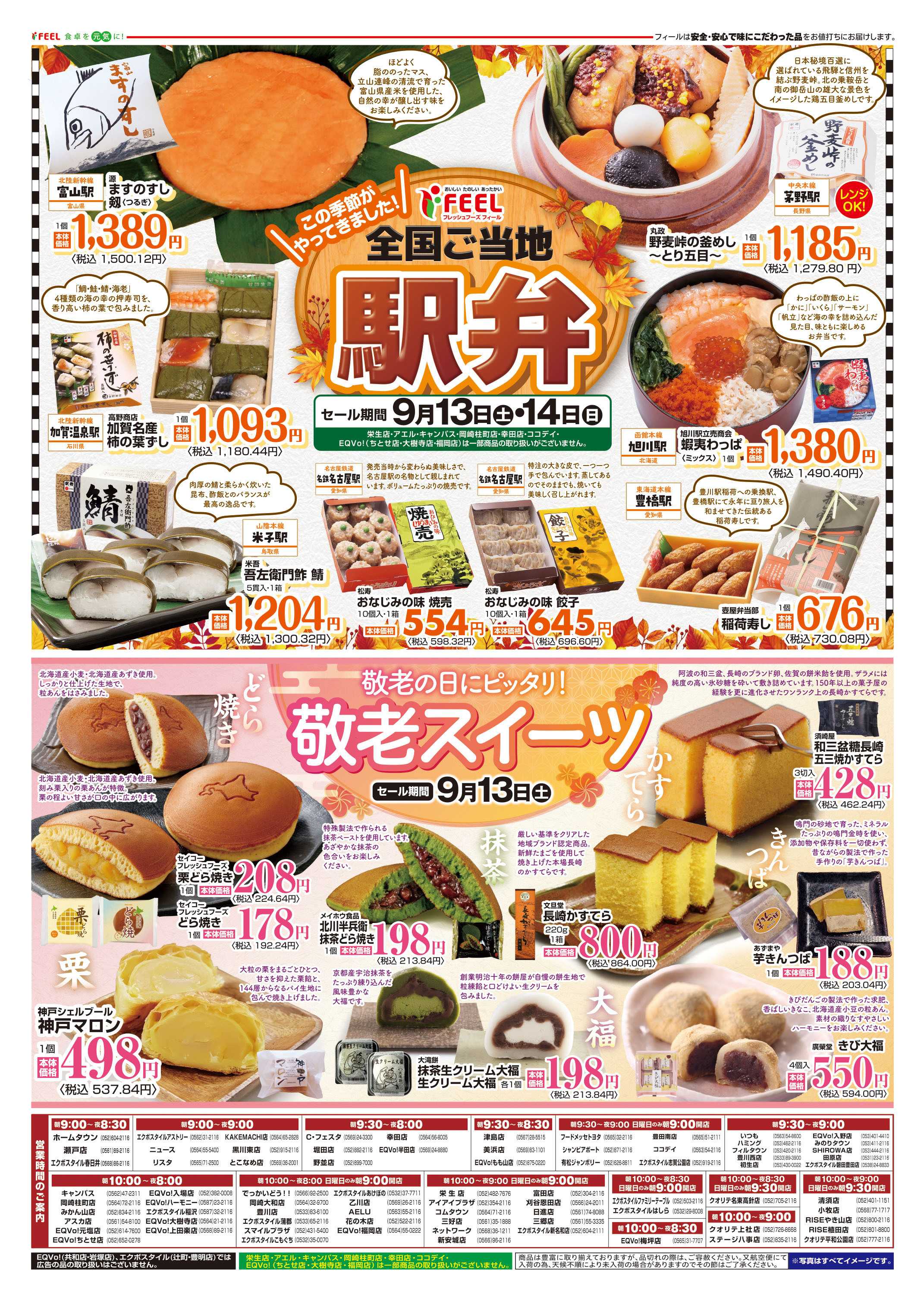 フィール 駅弁＋敬老スイーツ