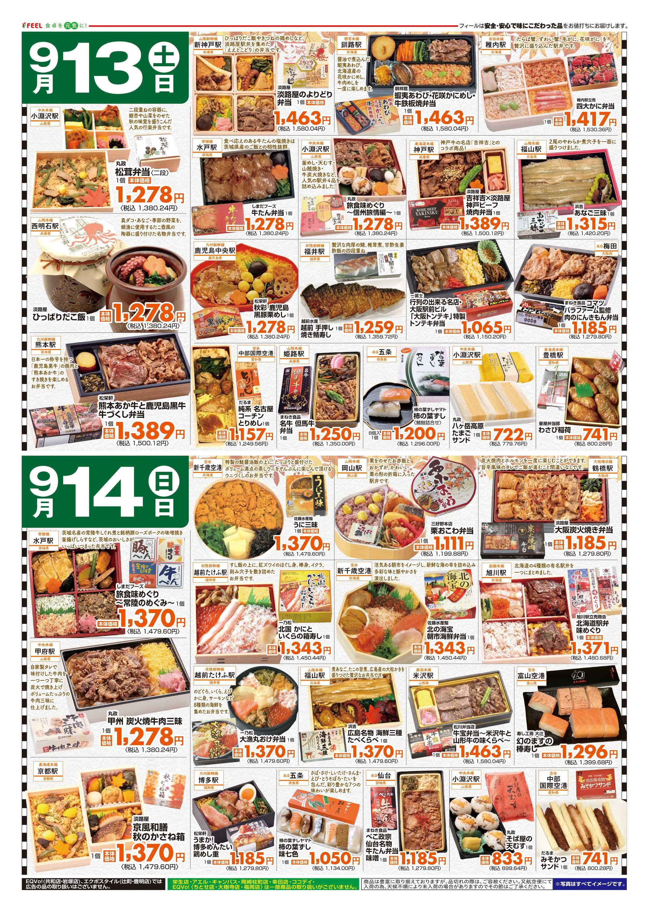 フィール 駅弁＋敬老スイーツ