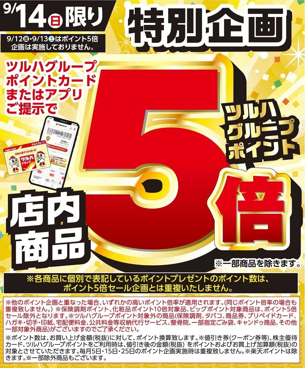 ツルハドラッグ 