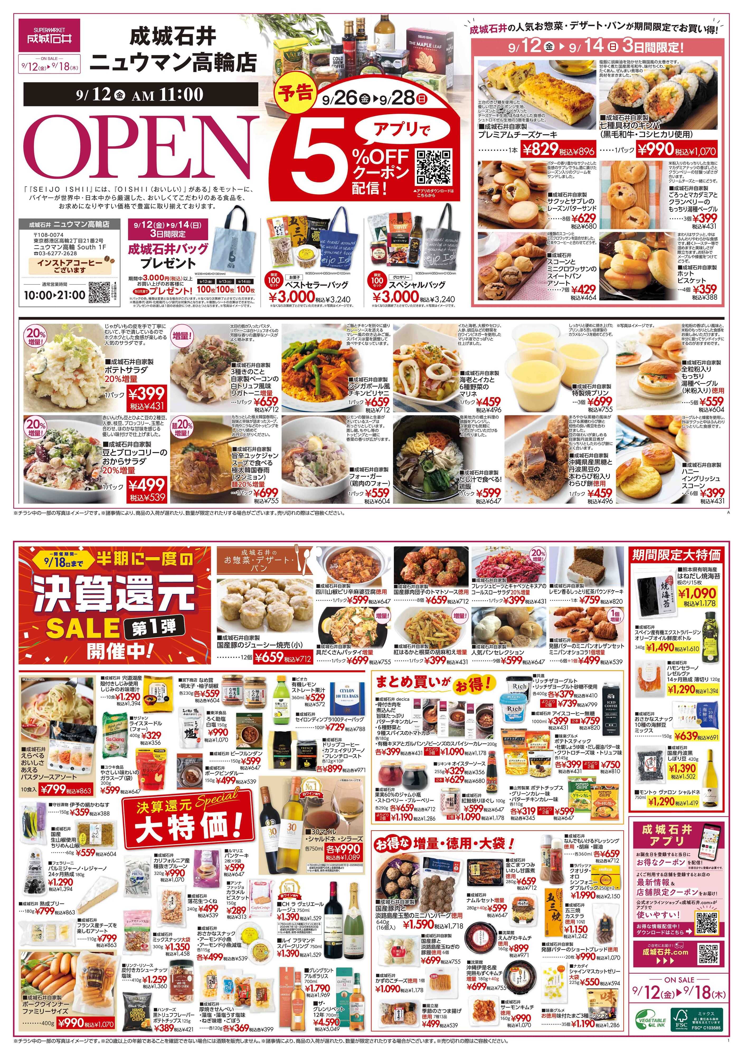 成城石井 【ニュウマン高輪店】オープンSALE！（9/12～9/18) 