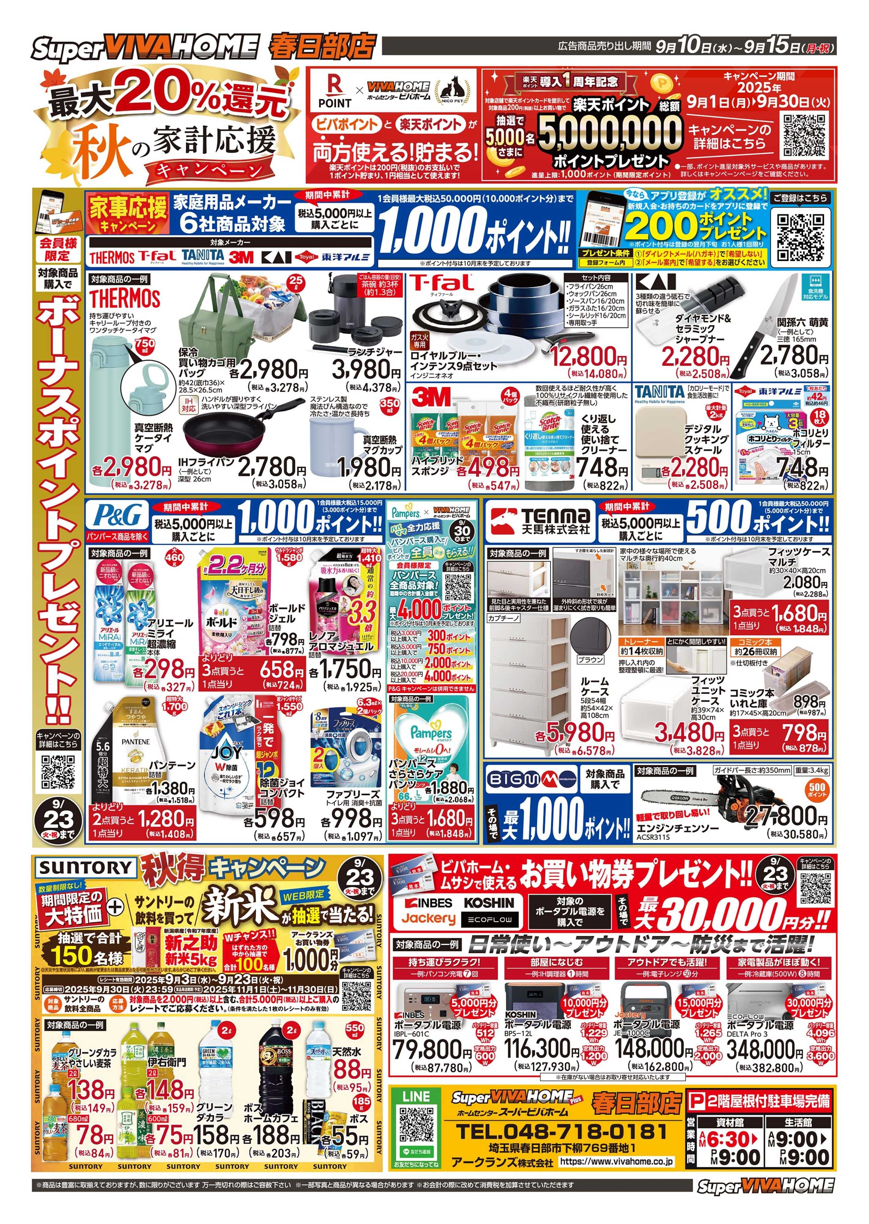 スーパービバホーム 