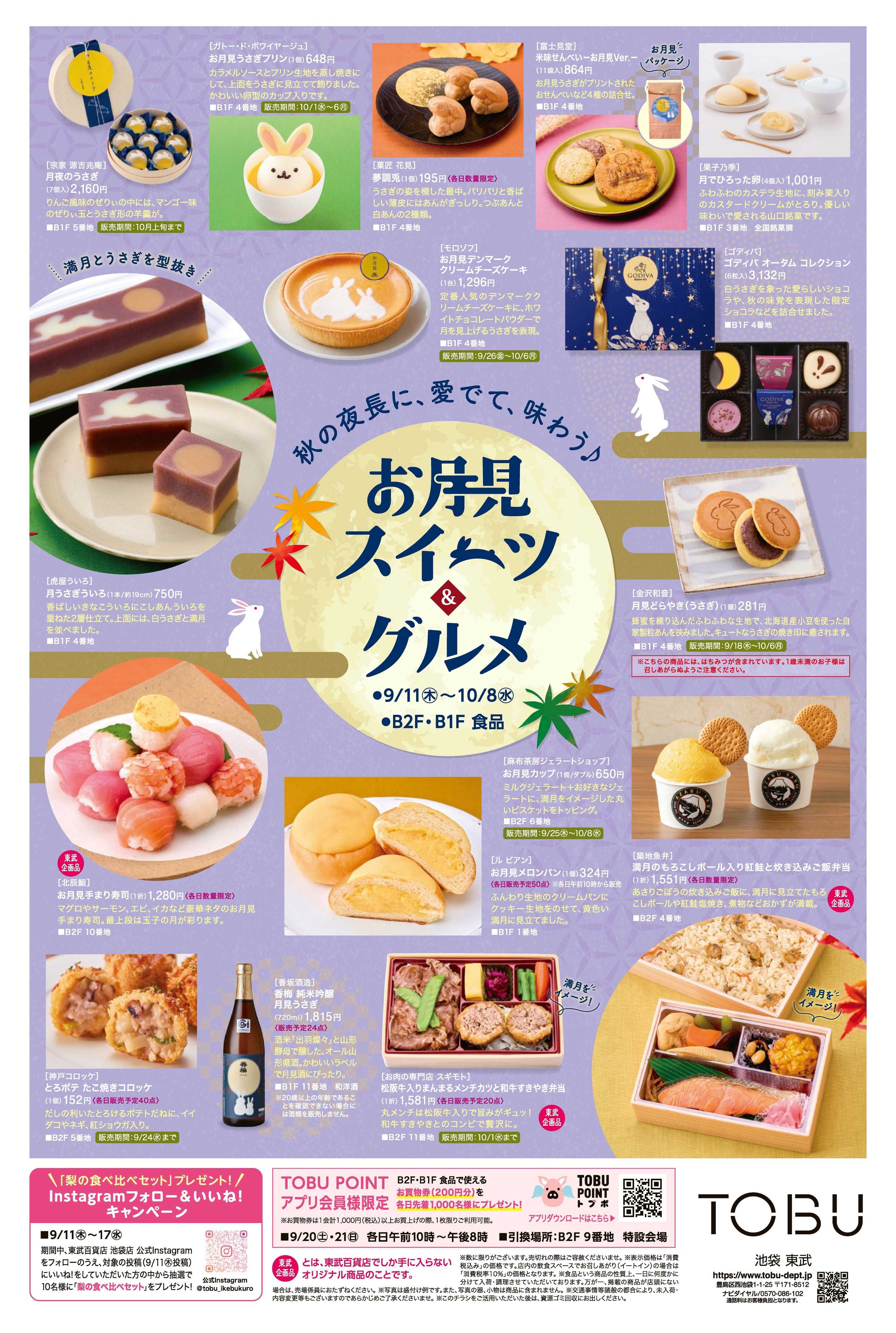 東武百貨店 9/11号　食通信