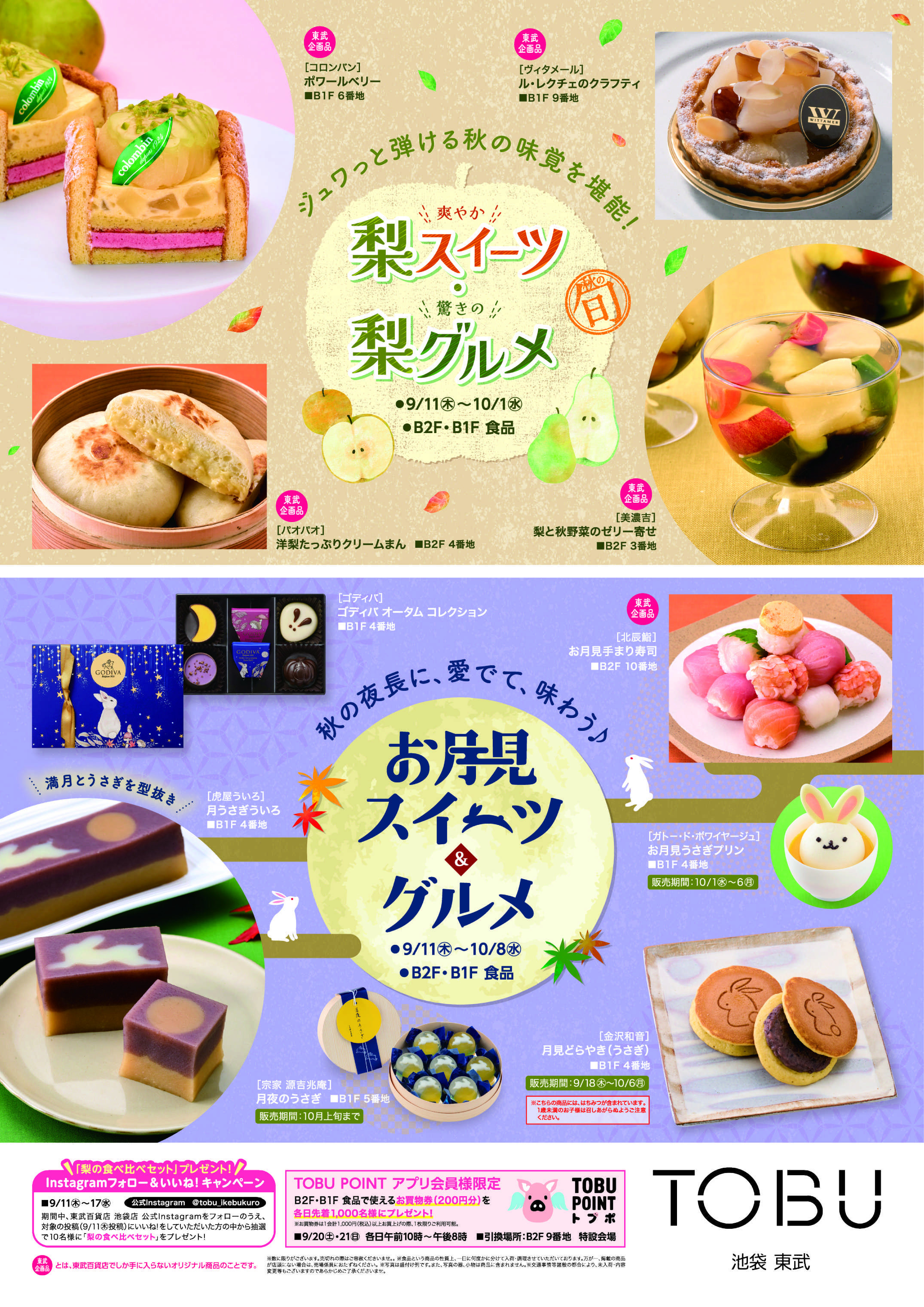 東武百貨店 9/11号　食通信