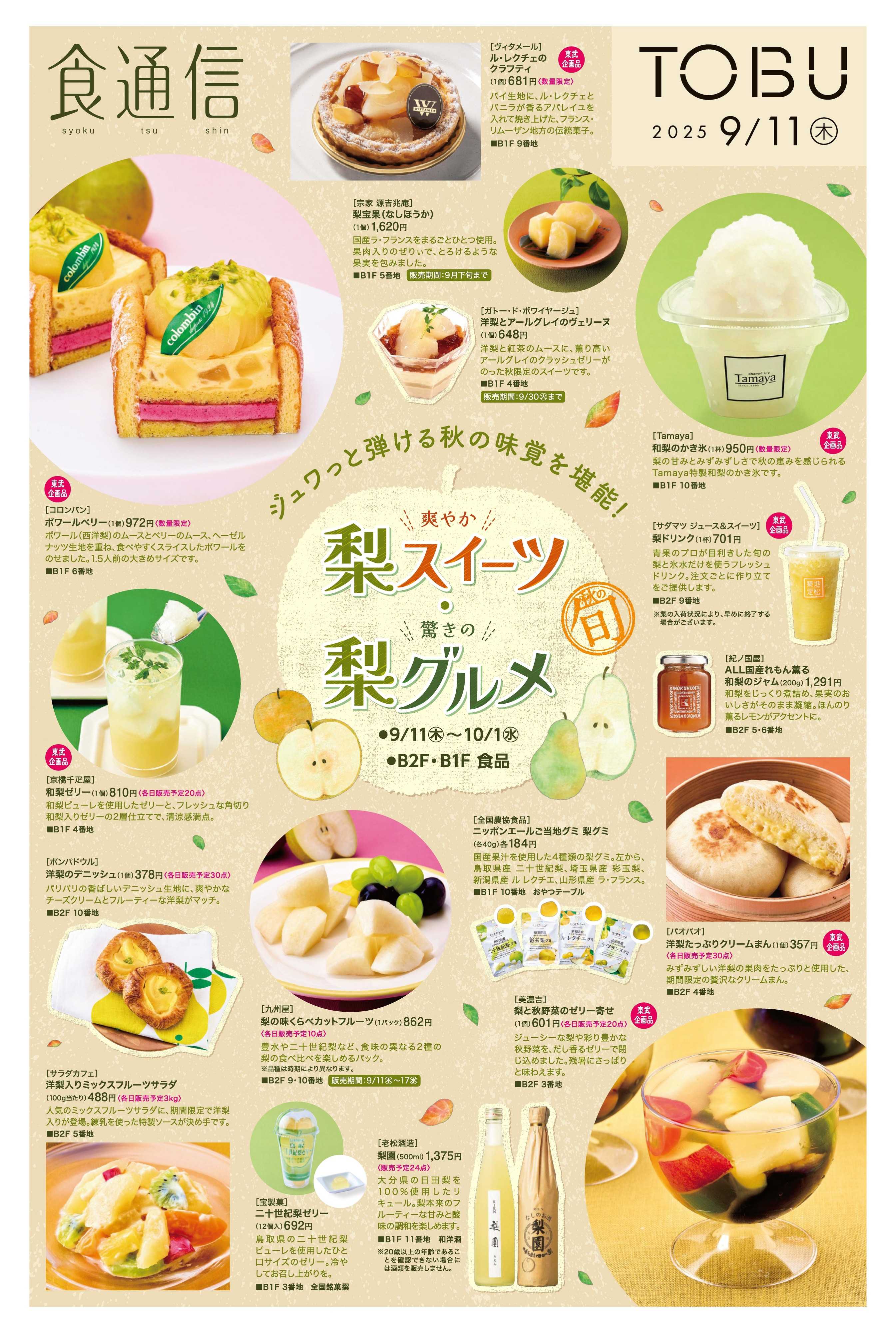 東武百貨店 9/11号　食通信