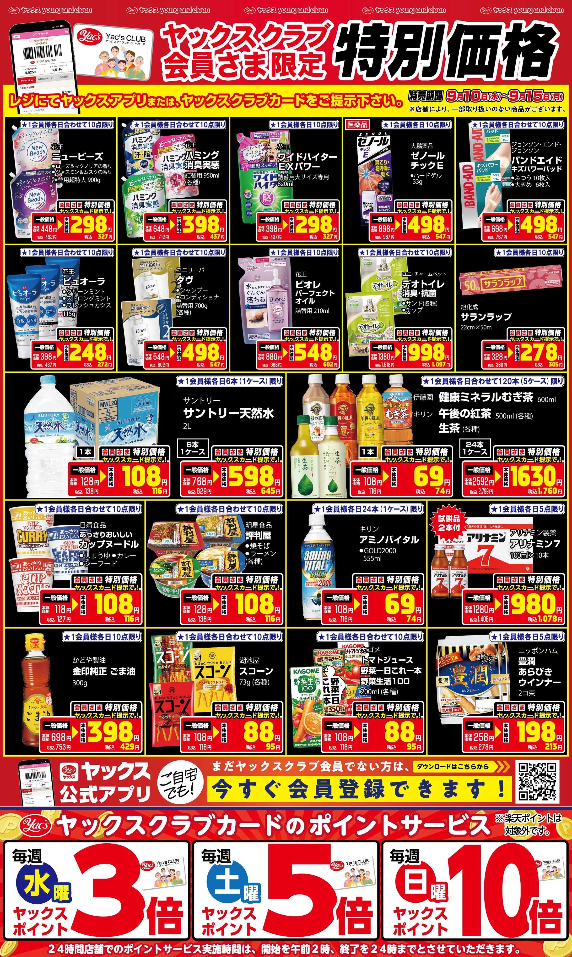ヤックスドラッグ 9月10日(水)～9月15日(月)