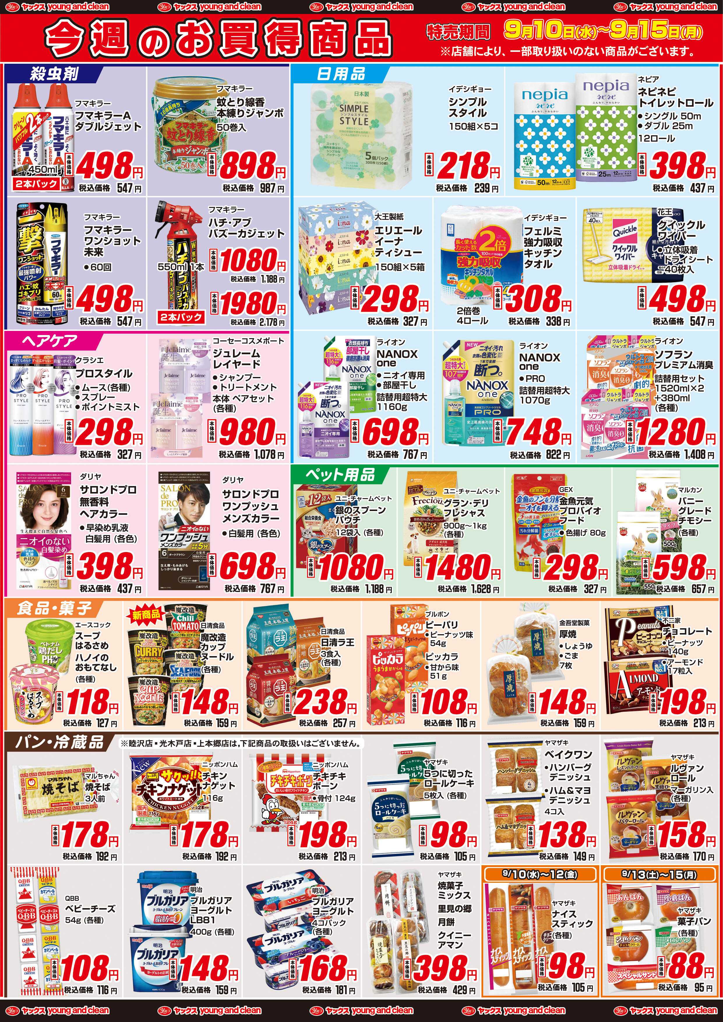 ヤックスドラッグ 9月10日(水)～9月15日(月)