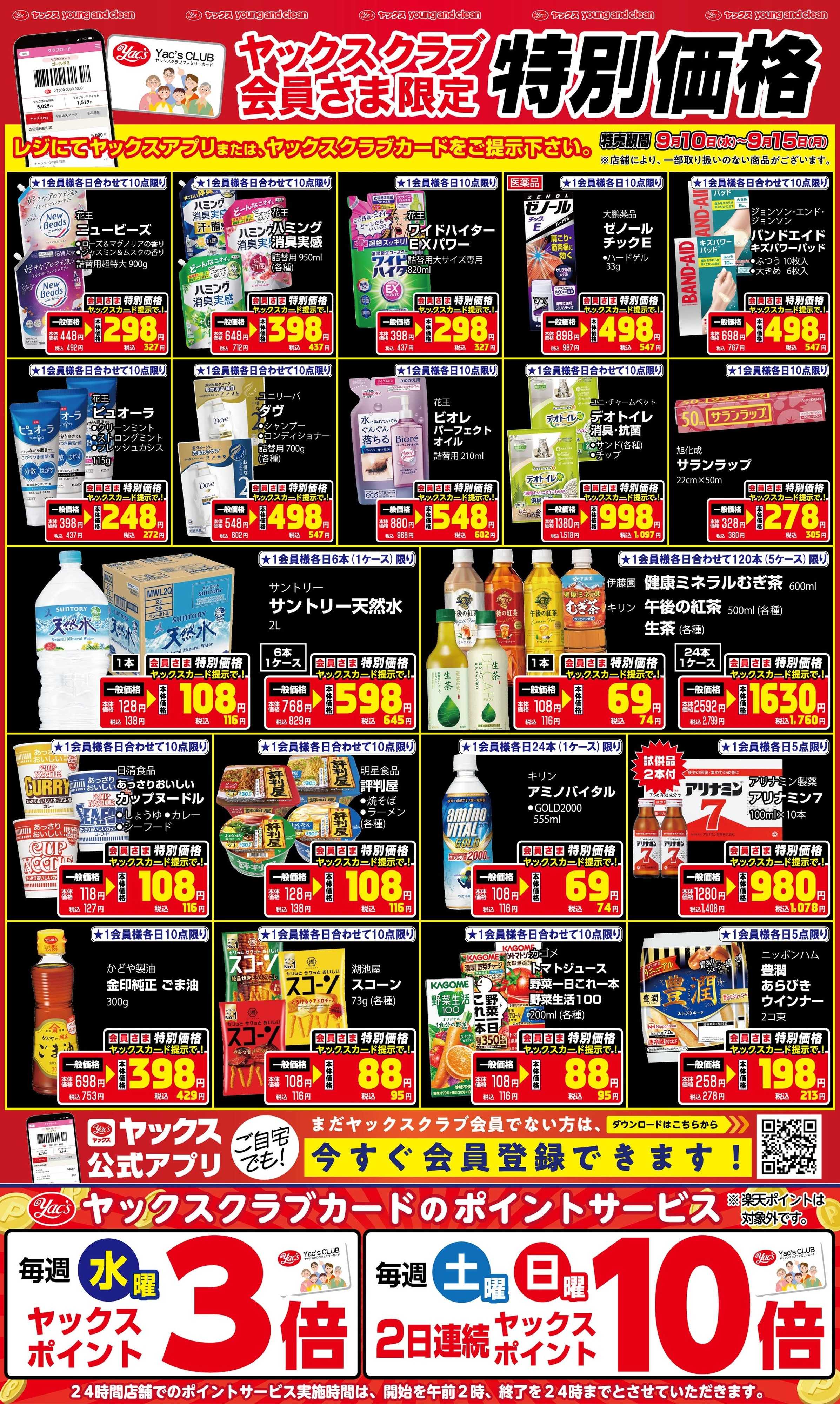 ヤックスドラッグ 9月10日(水)～9月15日(月)