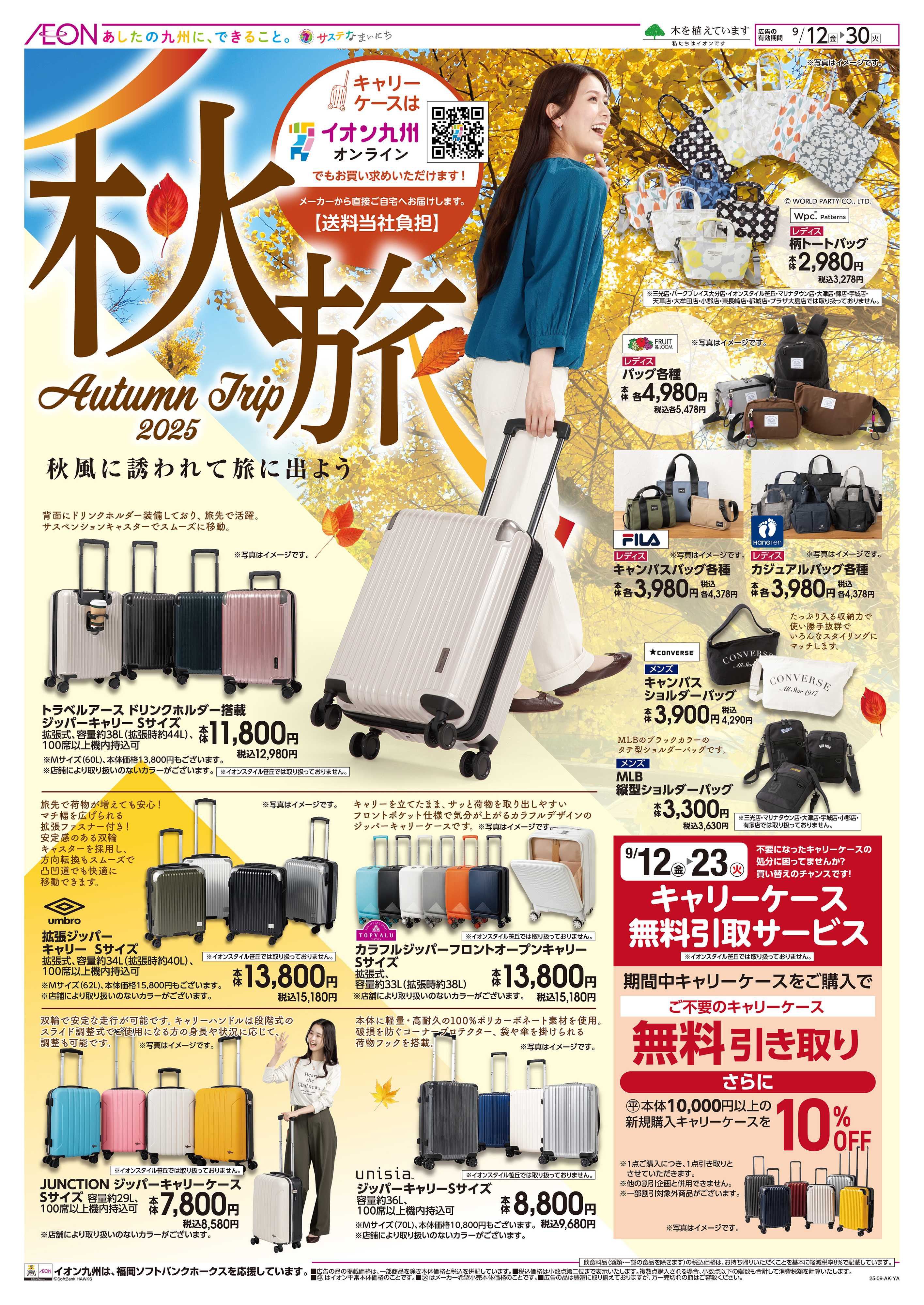 イオン 秋旅