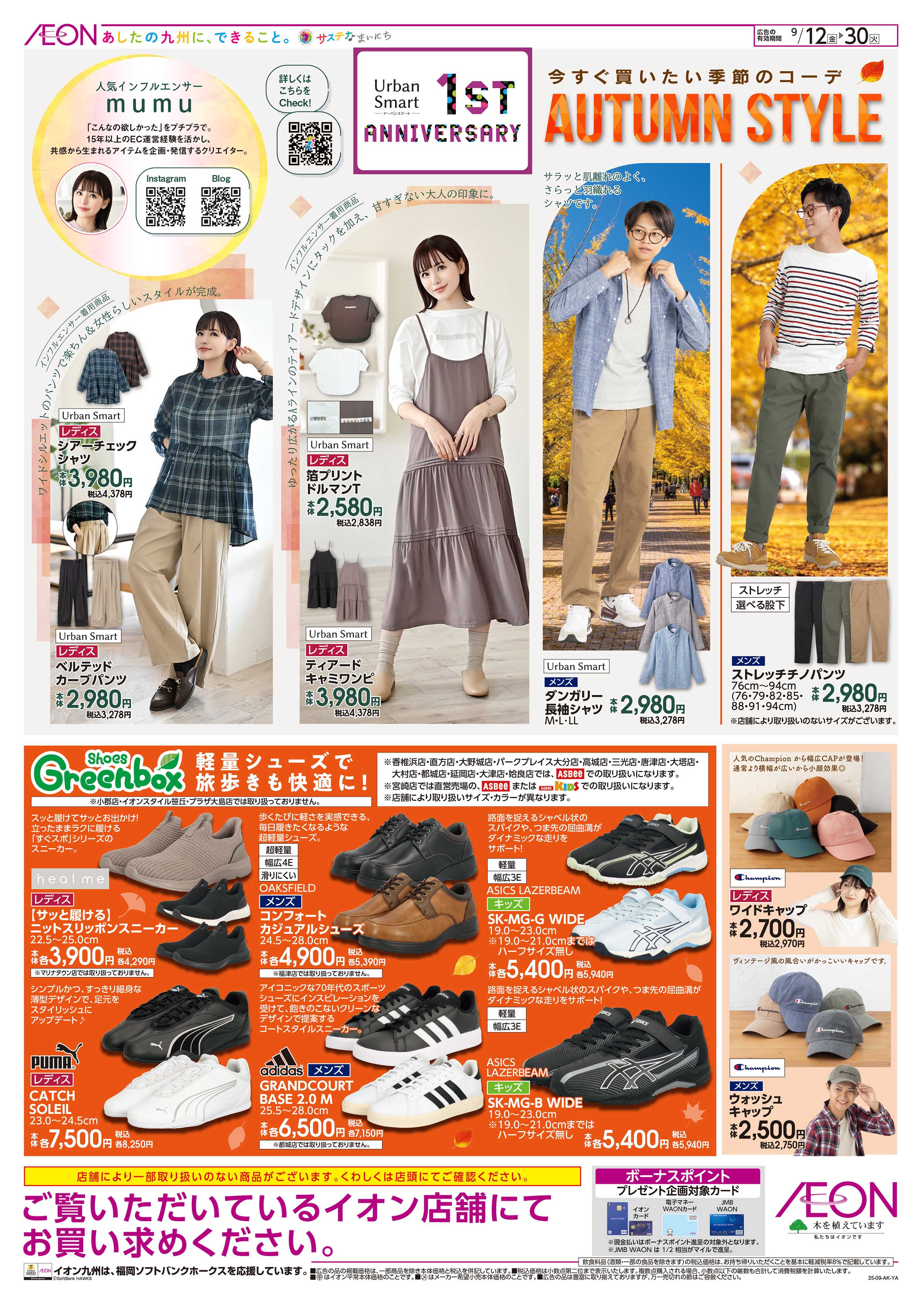 イオン 秋旅