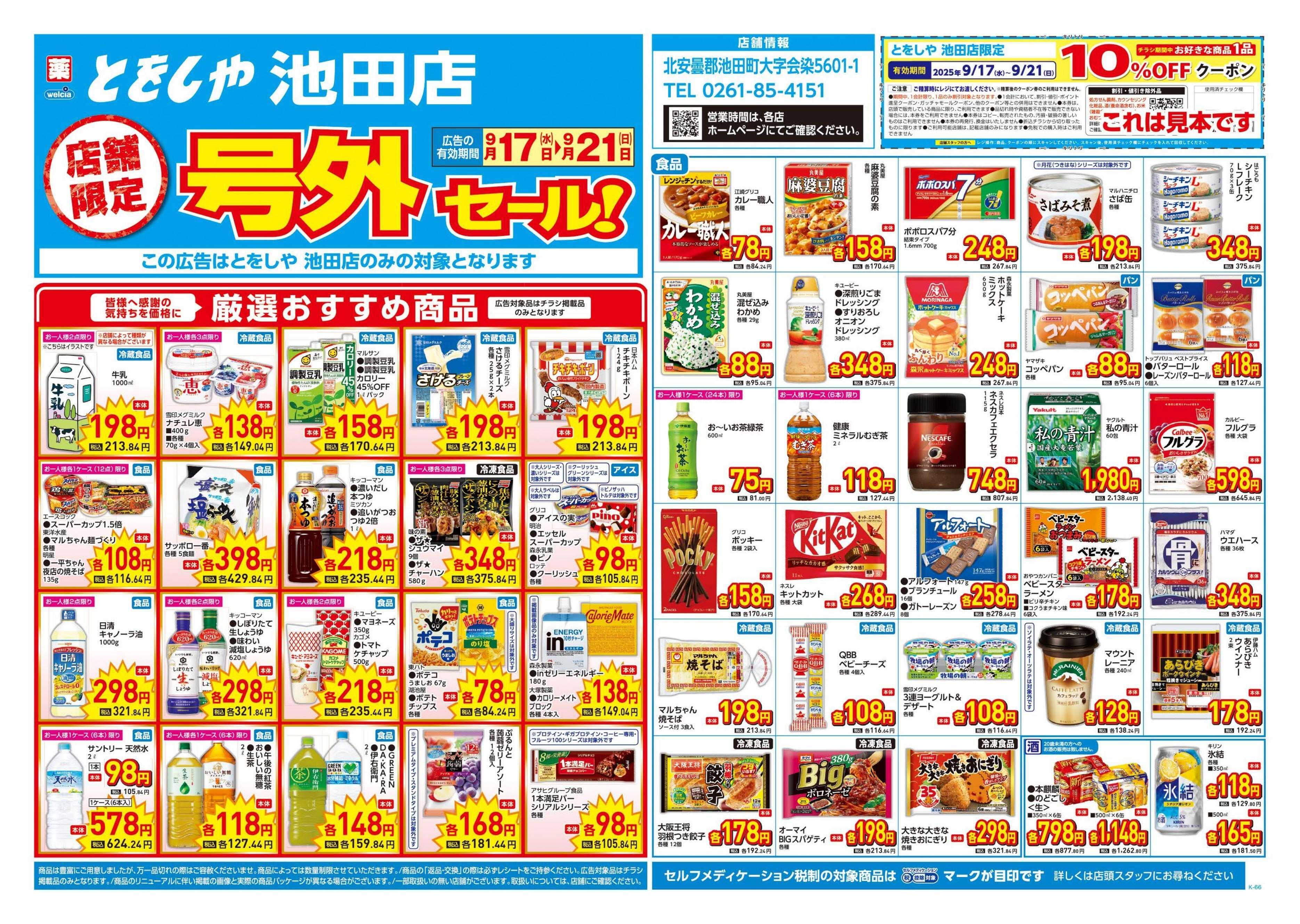 とをしや薬局 9/17号チラシ実施中