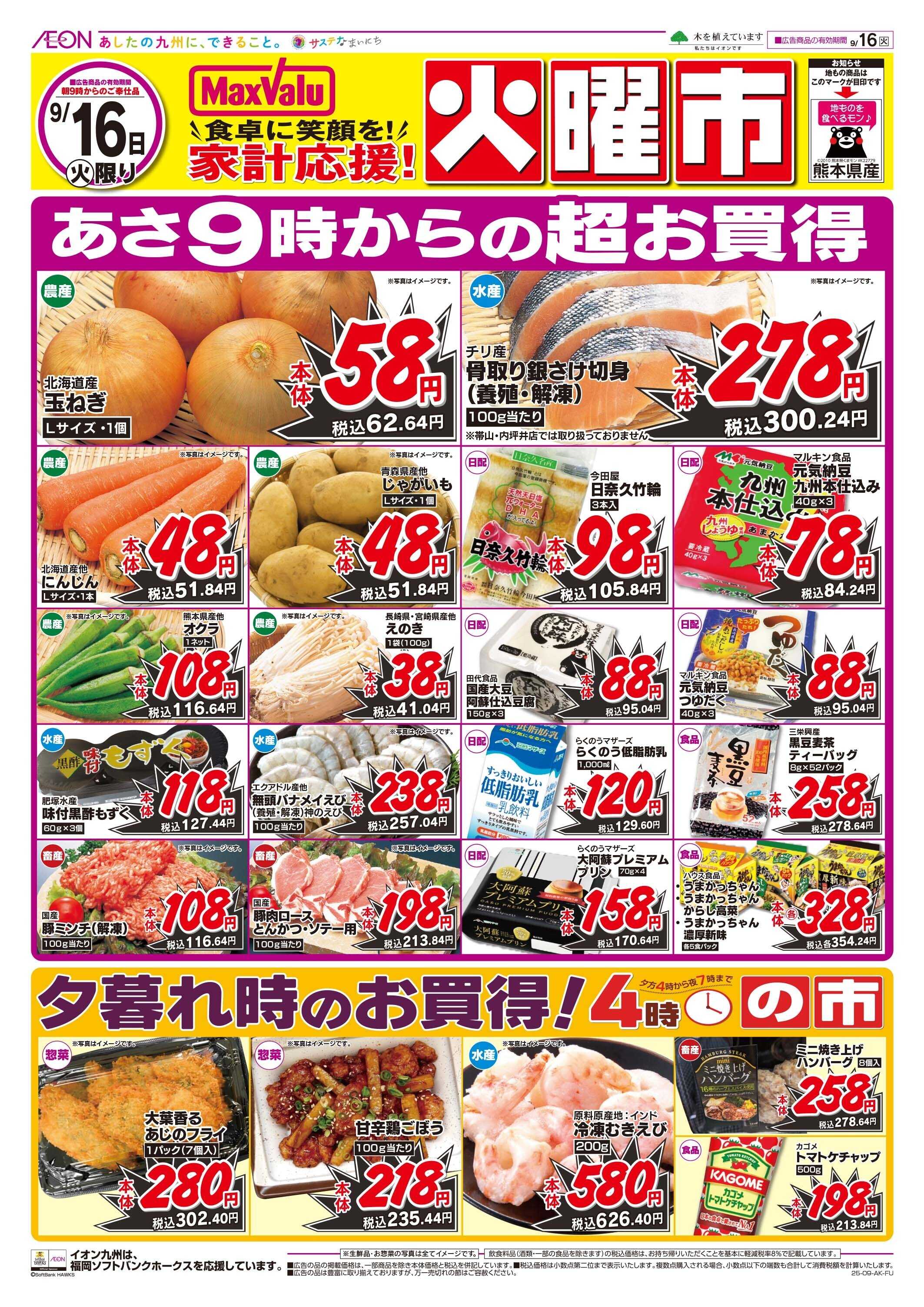 マックスバリュ 火曜市