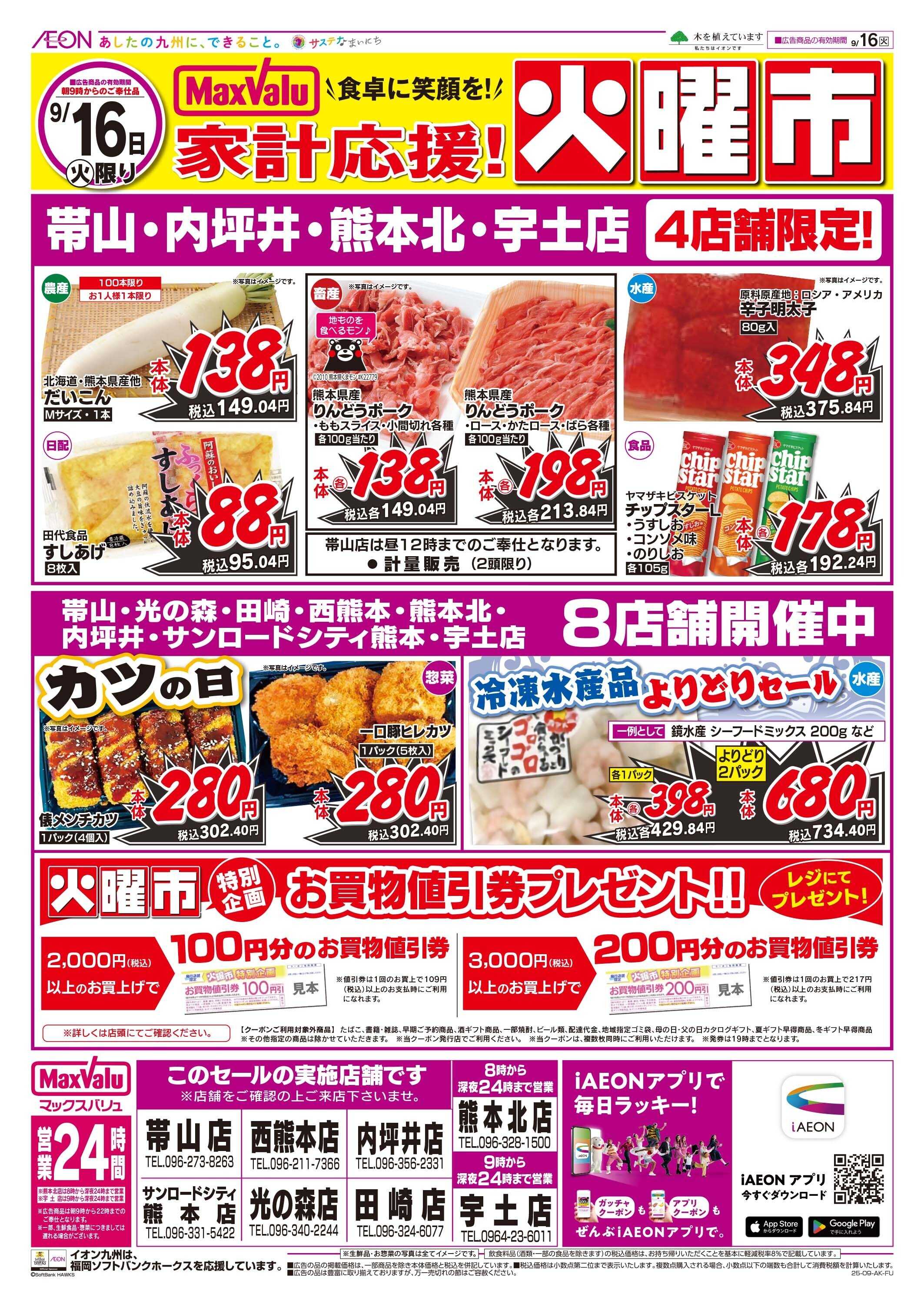 マックスバリュ 火曜市
