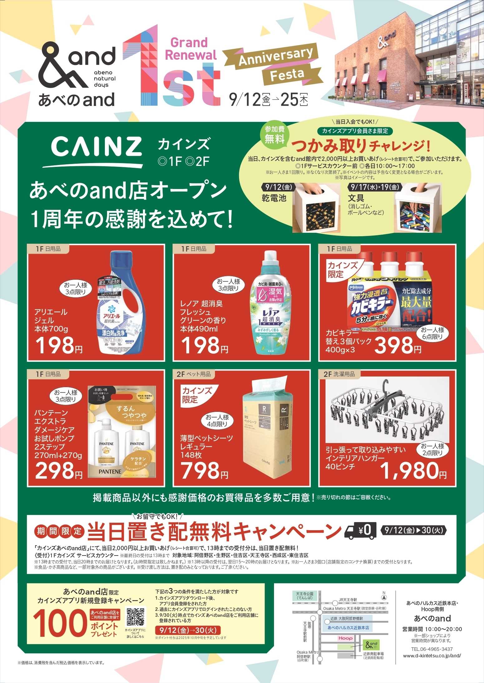 カインズ あべのand店オープン1周年  9/12号