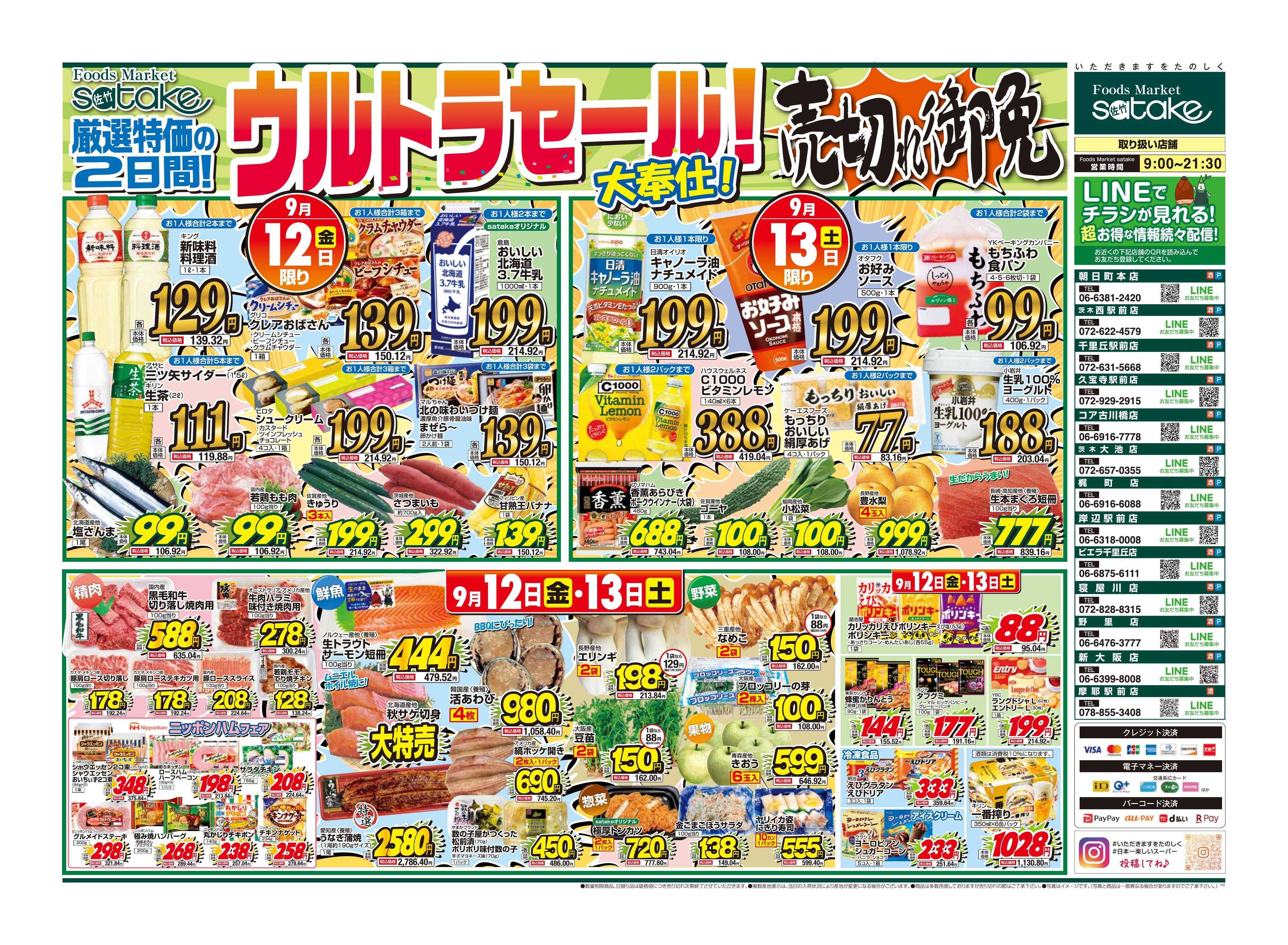 Foods Market satake 日替りウルトラセール！／厳選特価の2日間