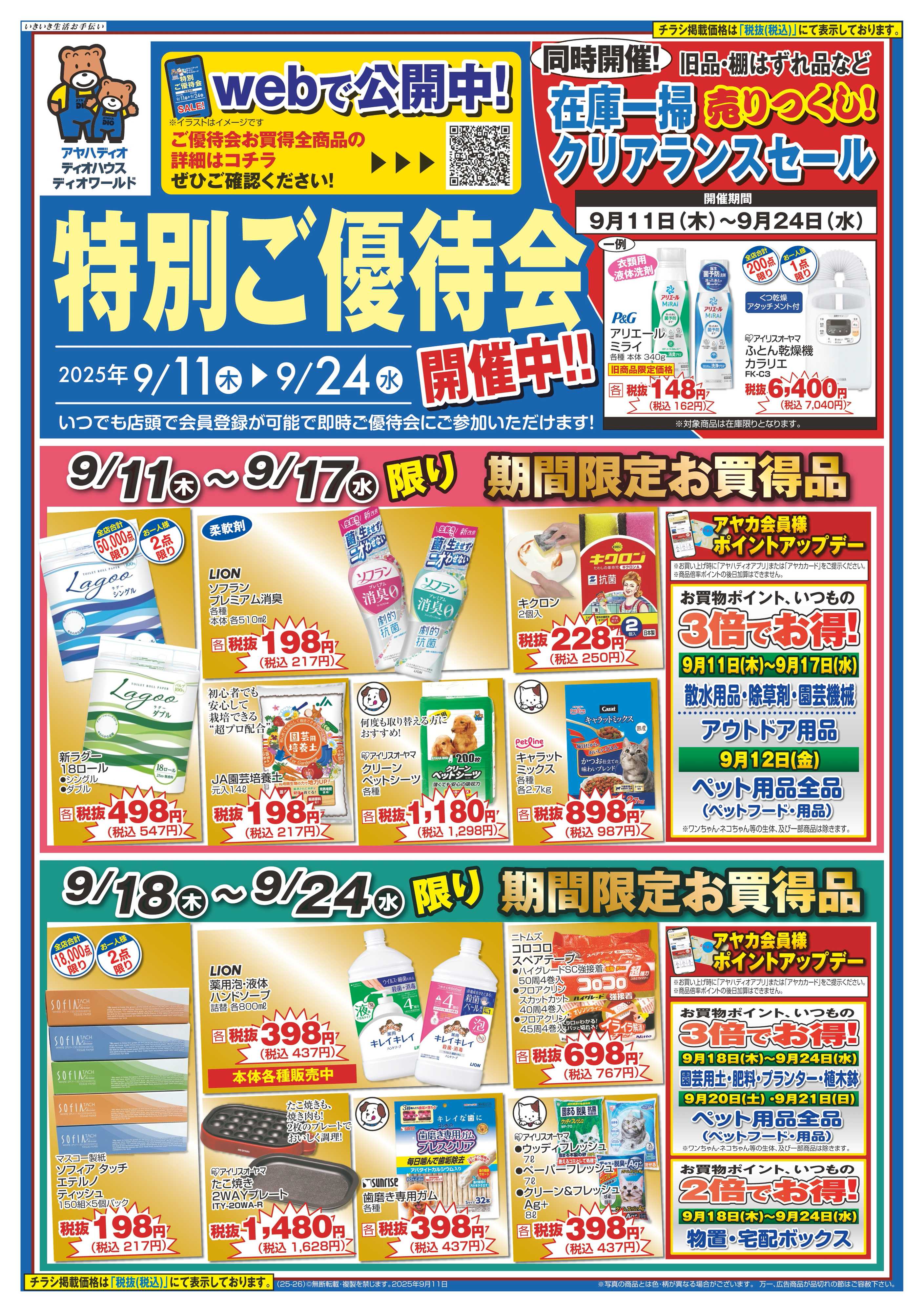 アヤハディオ アヤカ会員様特別ご優待会