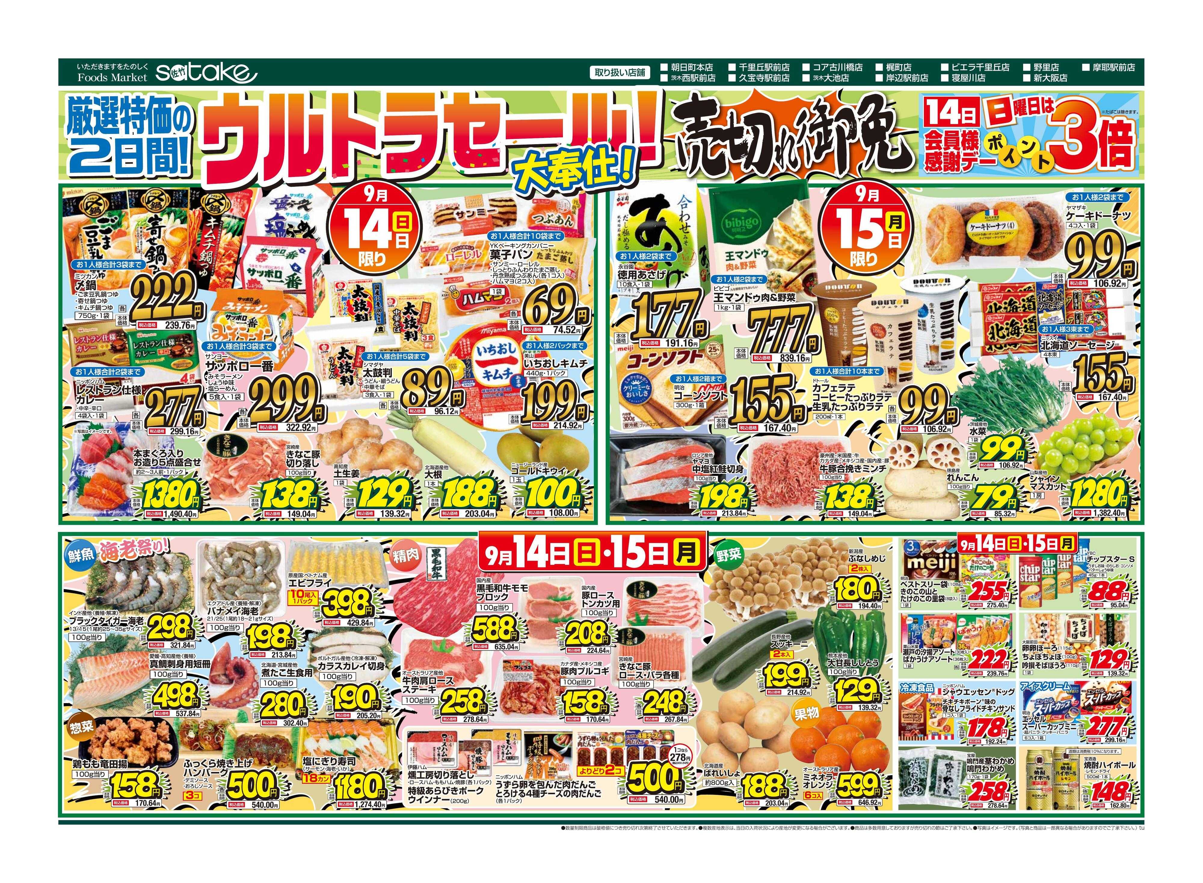 Foods Market satake 日替りウルトラセール！／厳選特価の2日間