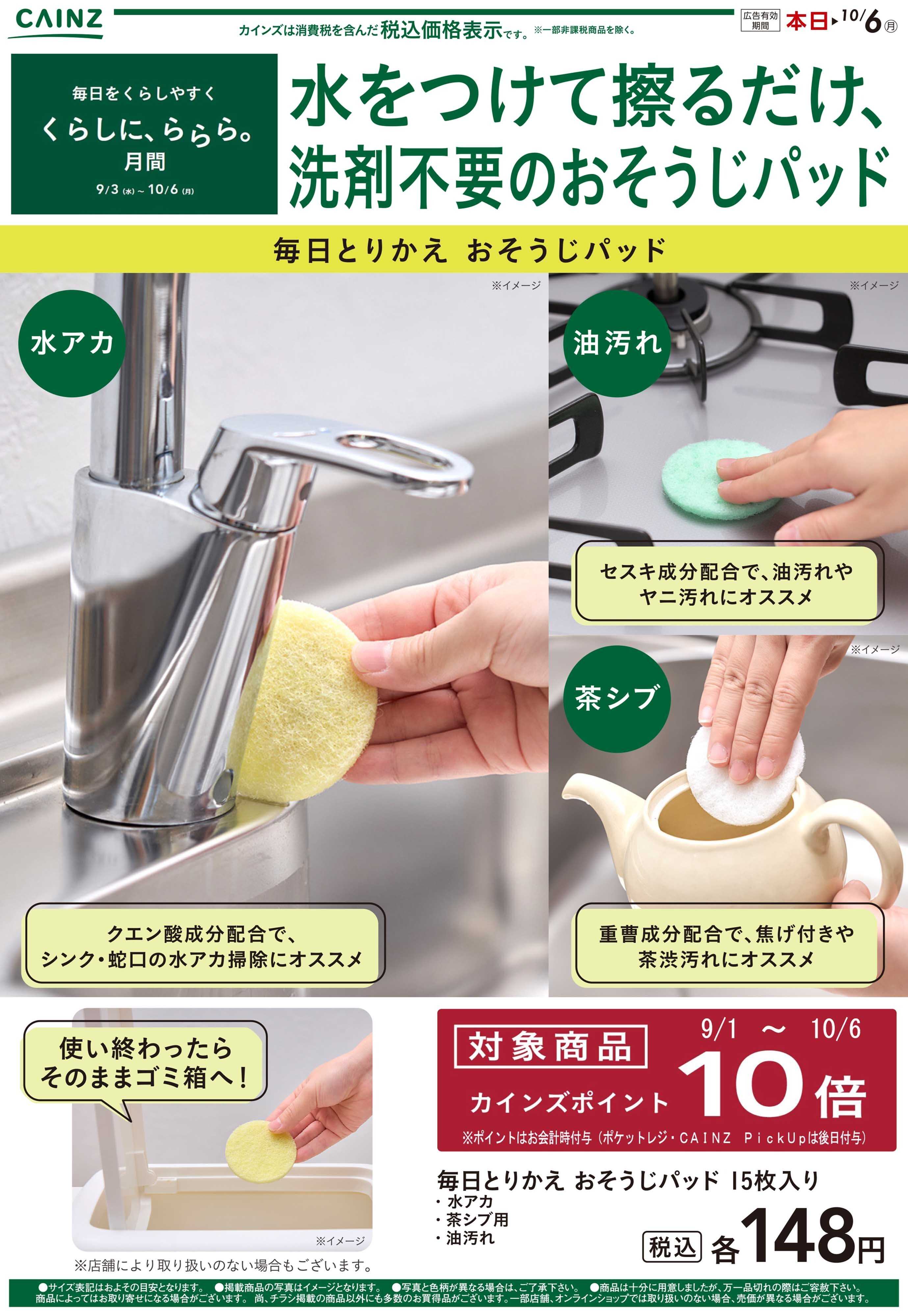 カインズ 毎日とりかえ おそうじパッド9/13号