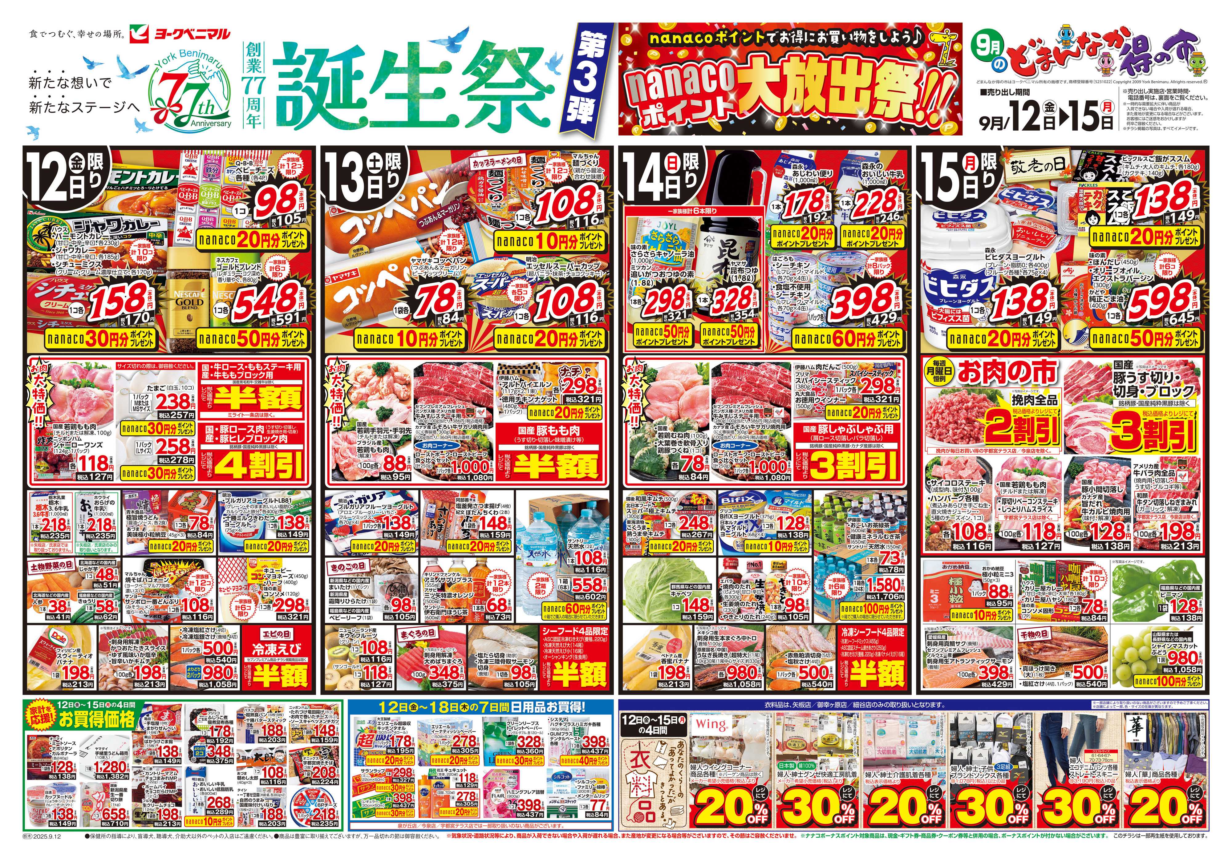 ヨークベニマル 9/12号チラシ